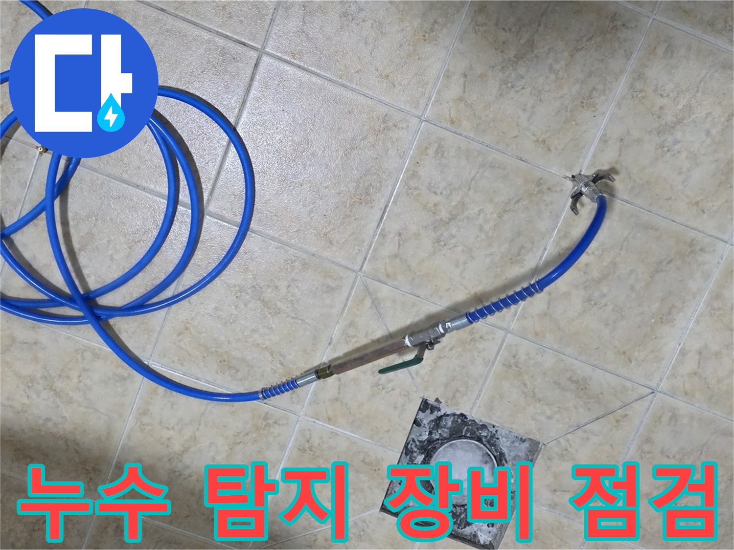 누수 탐지 장비 점검 - 최첨단 장비로 누수 위치를 정확하게 찾아냅니다.