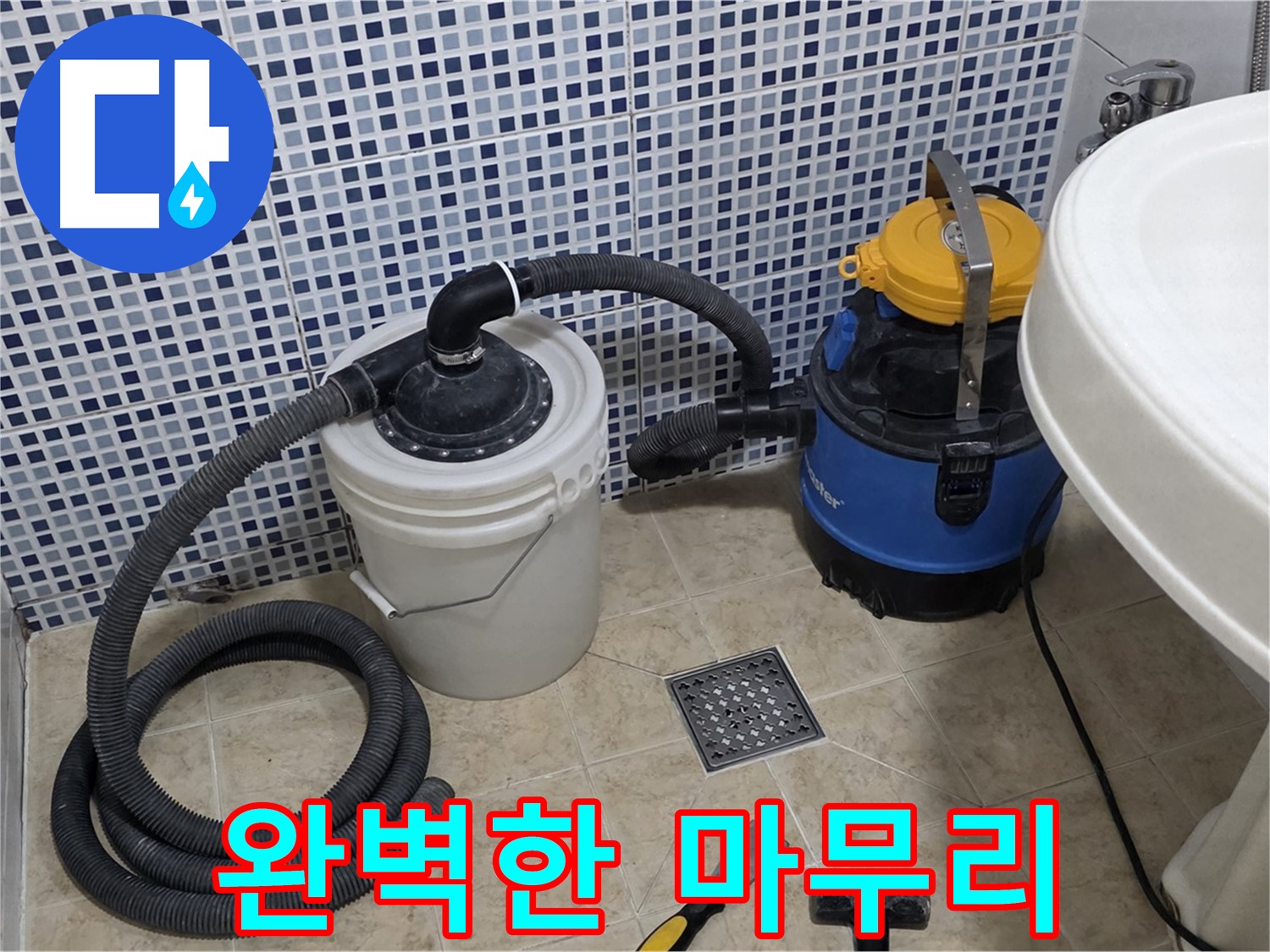 누수 탐지부터 마무리까지 완벽하게 - 누수 탐지부터 시공, 마무리까지 모든 과정을 완벽하게 책임집니다.