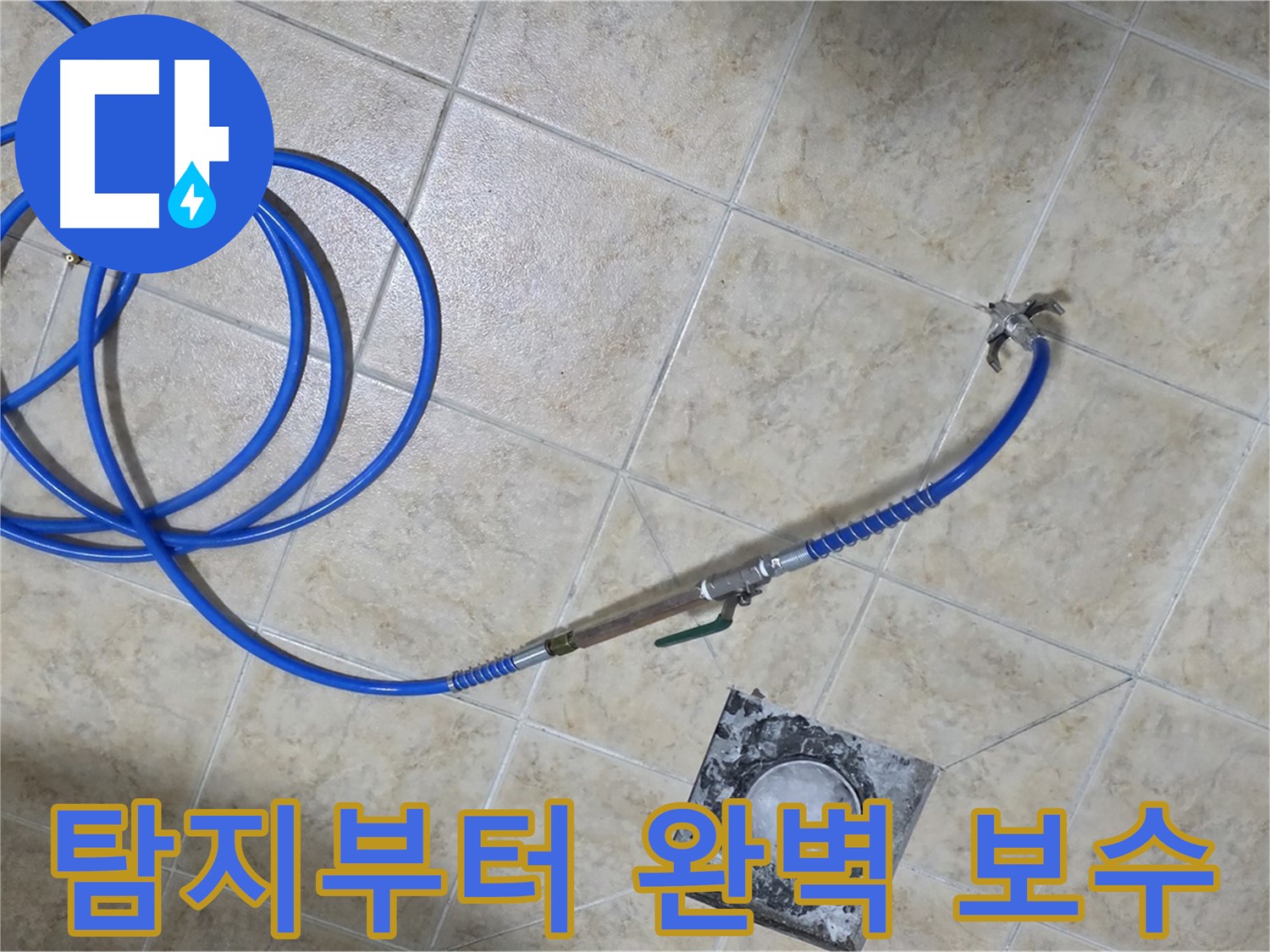누수 탐지부터 완벽 보수까지 - 원스톱으로 편리하게 해결하세요.