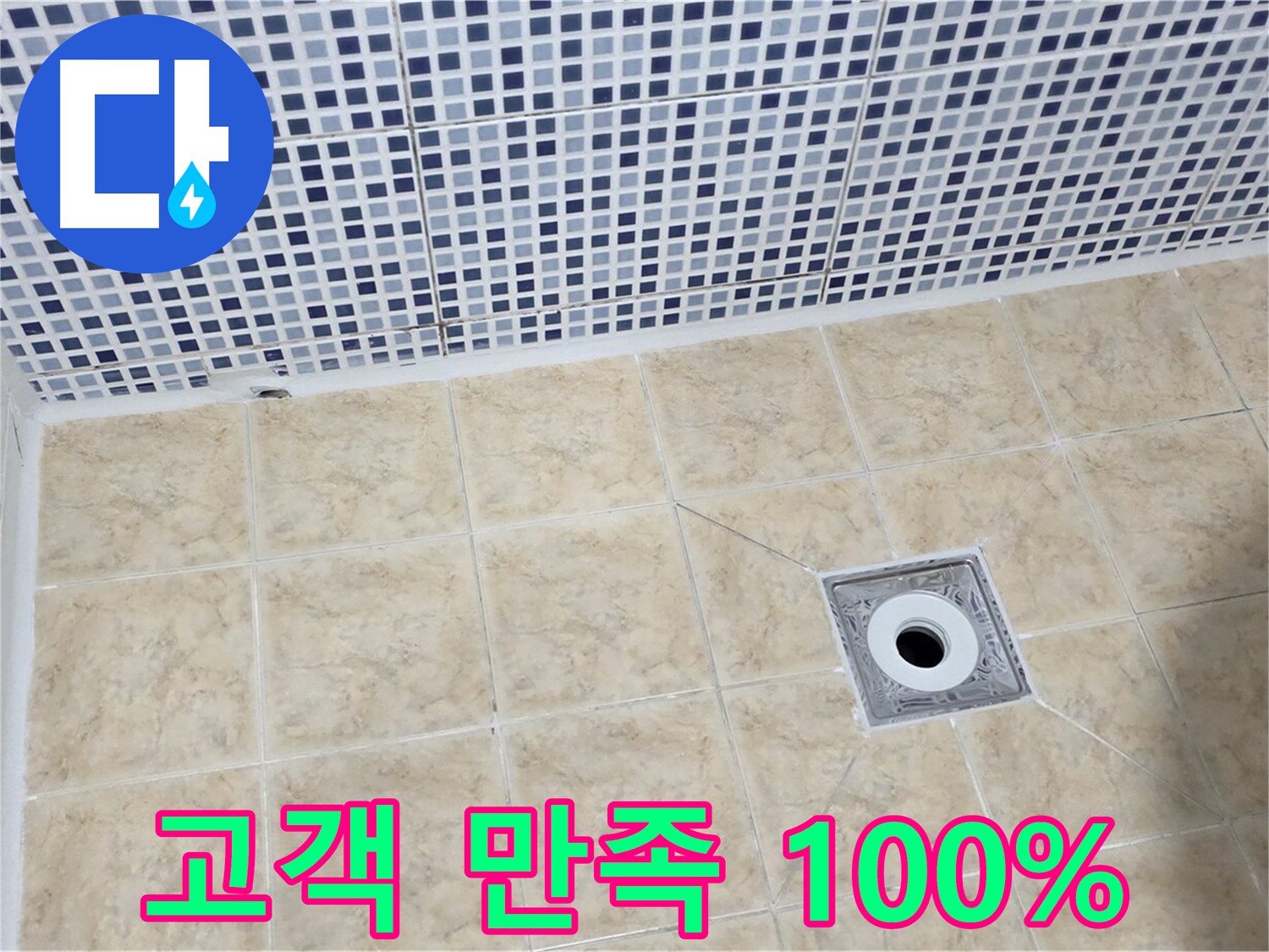 누수 해결 - 고객 만족 - 100%