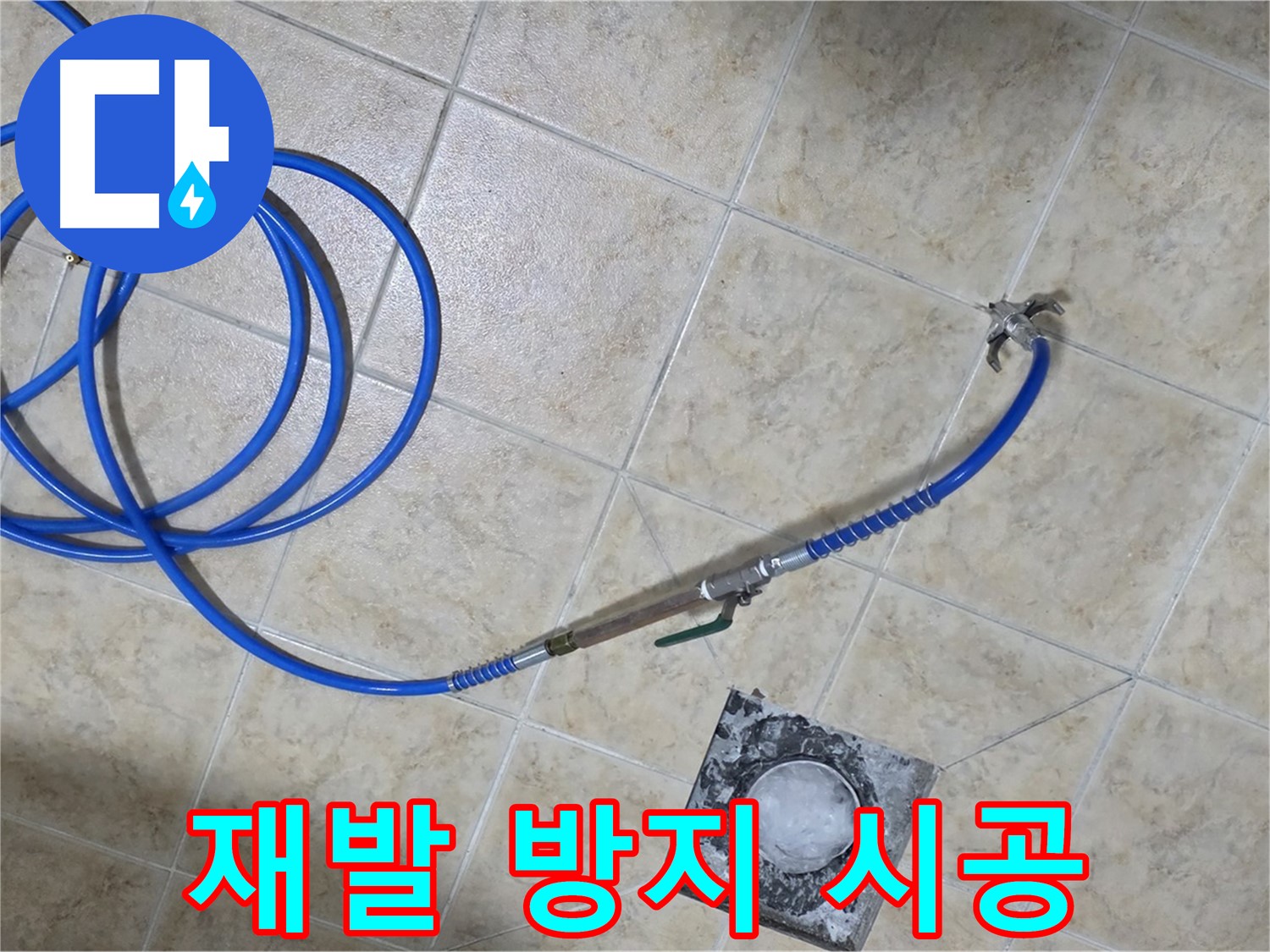 누수 해결! 완벽한 시공으로 재발 방지 - 묵동 누수, 안심하세요!
