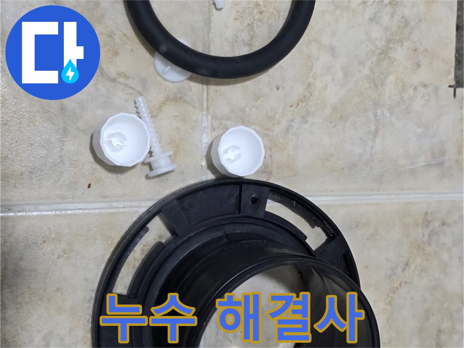누수 해결사 - 서울 중랑구 묵동 - 변기 오수관 누수 해결