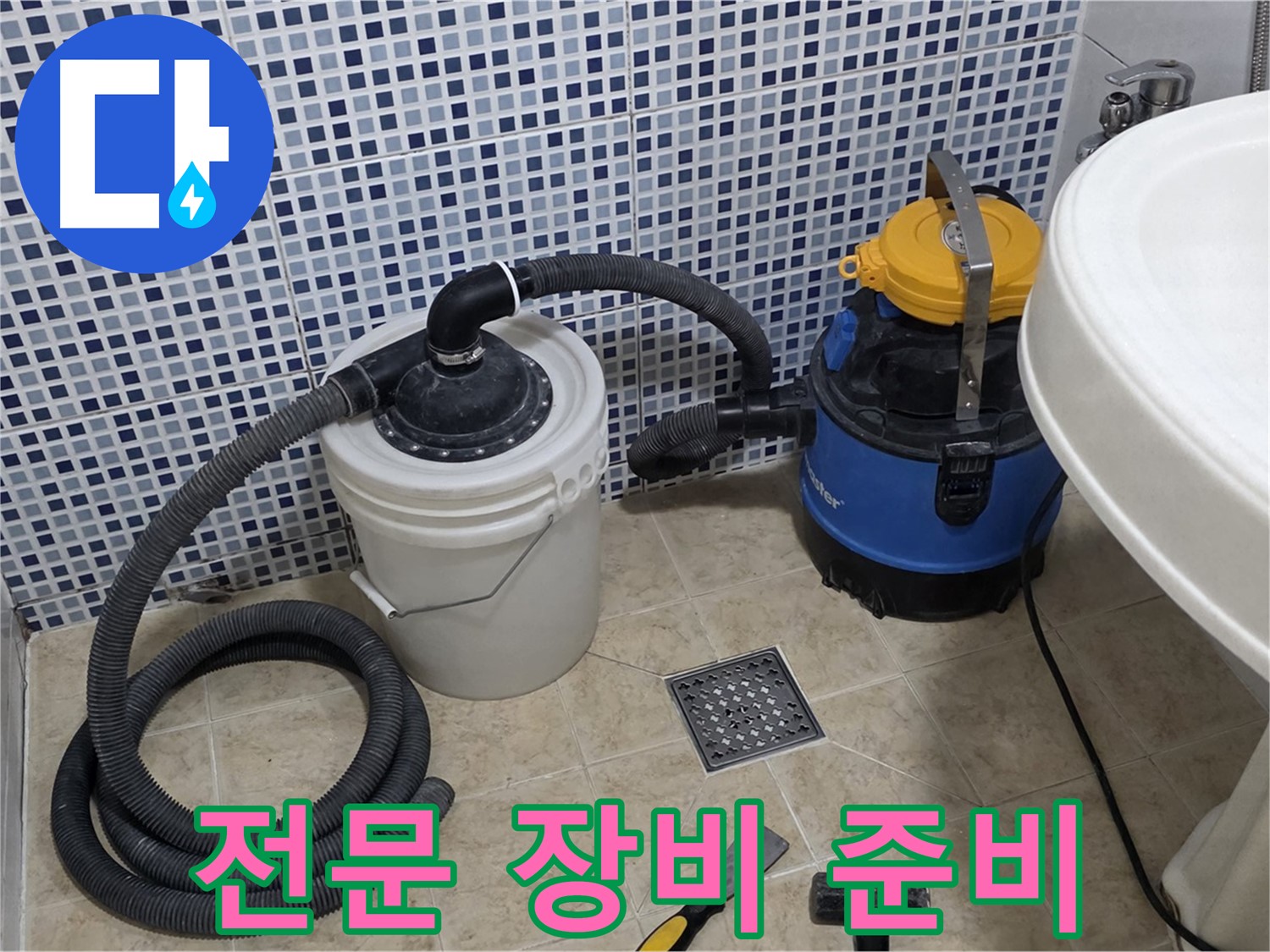 누수 해결을 위한 전문 장비 준비 - 누수 해결을 위해 다양한 전문 장비를 준비합니다.
