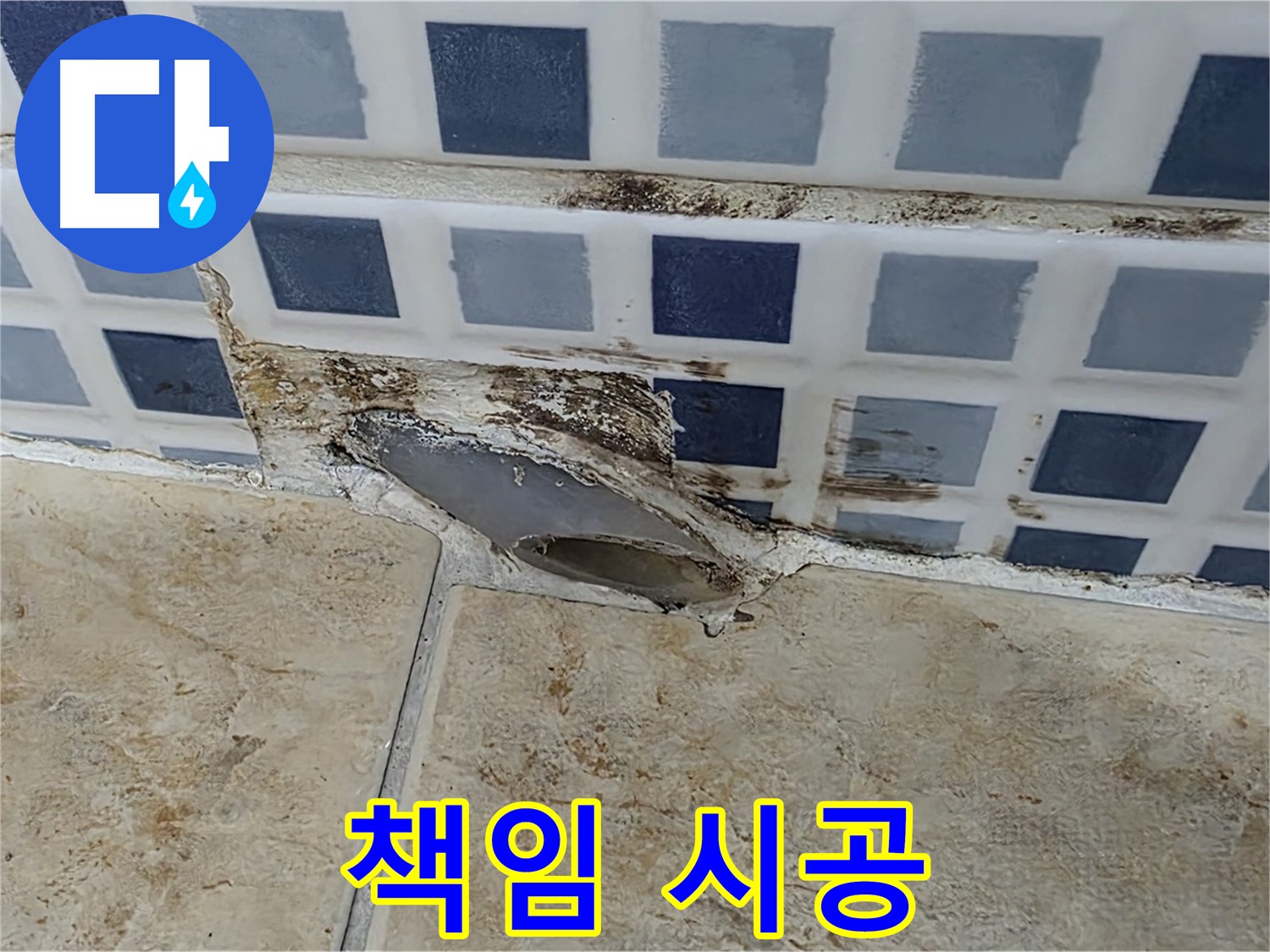 누수탐지부터 완벽 시공까지 - 책임 시공 약속