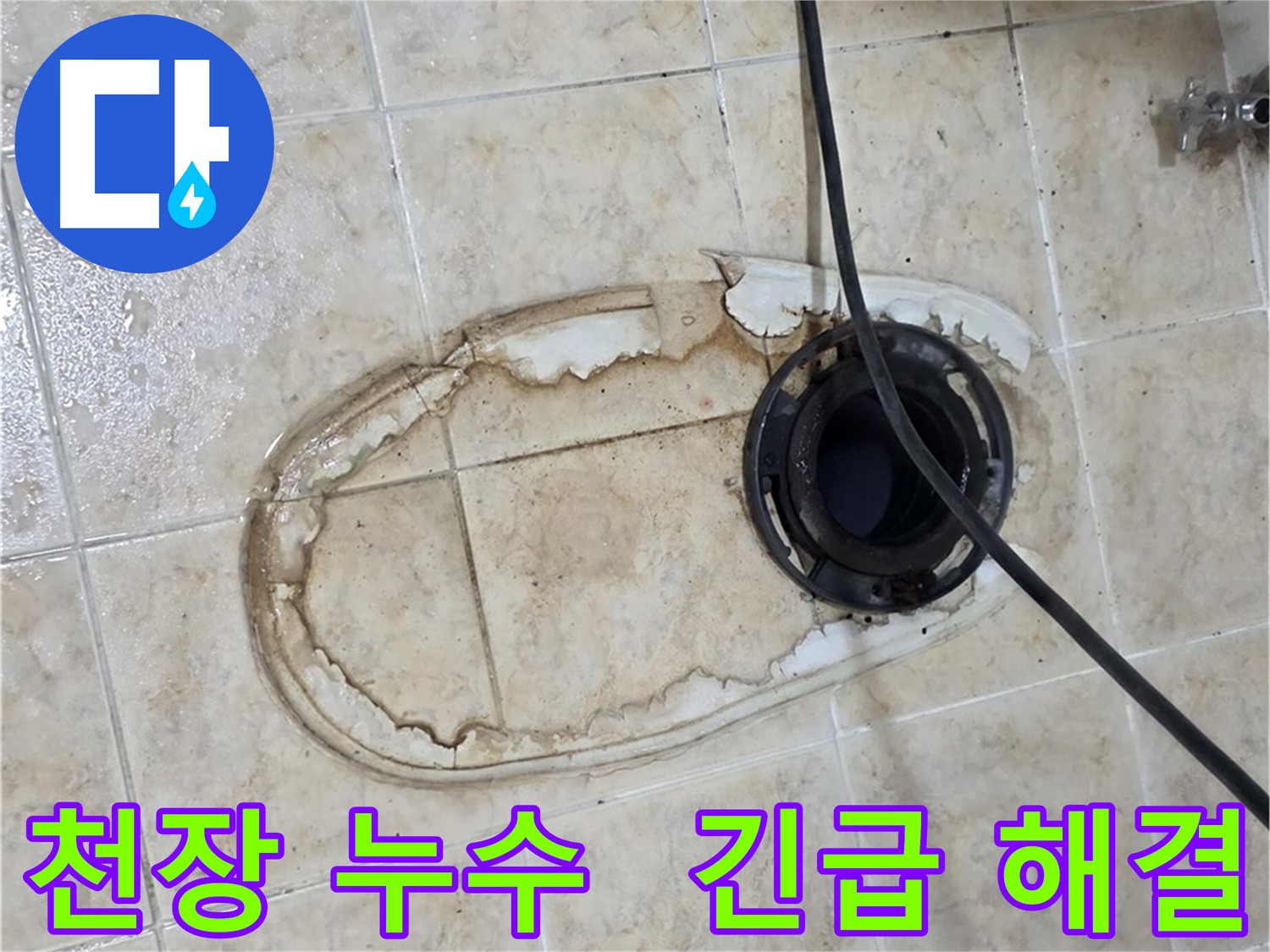 묵동 변기 누수 - 아랫집 천장 누수 긴급 해결 작업