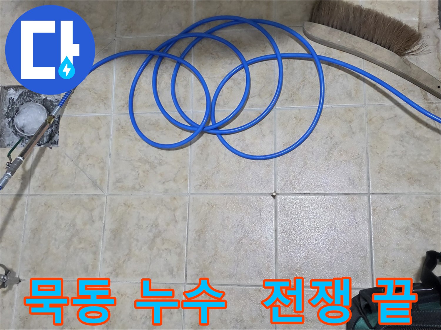 인젝션 방수로 누수와의 전쟁 승리