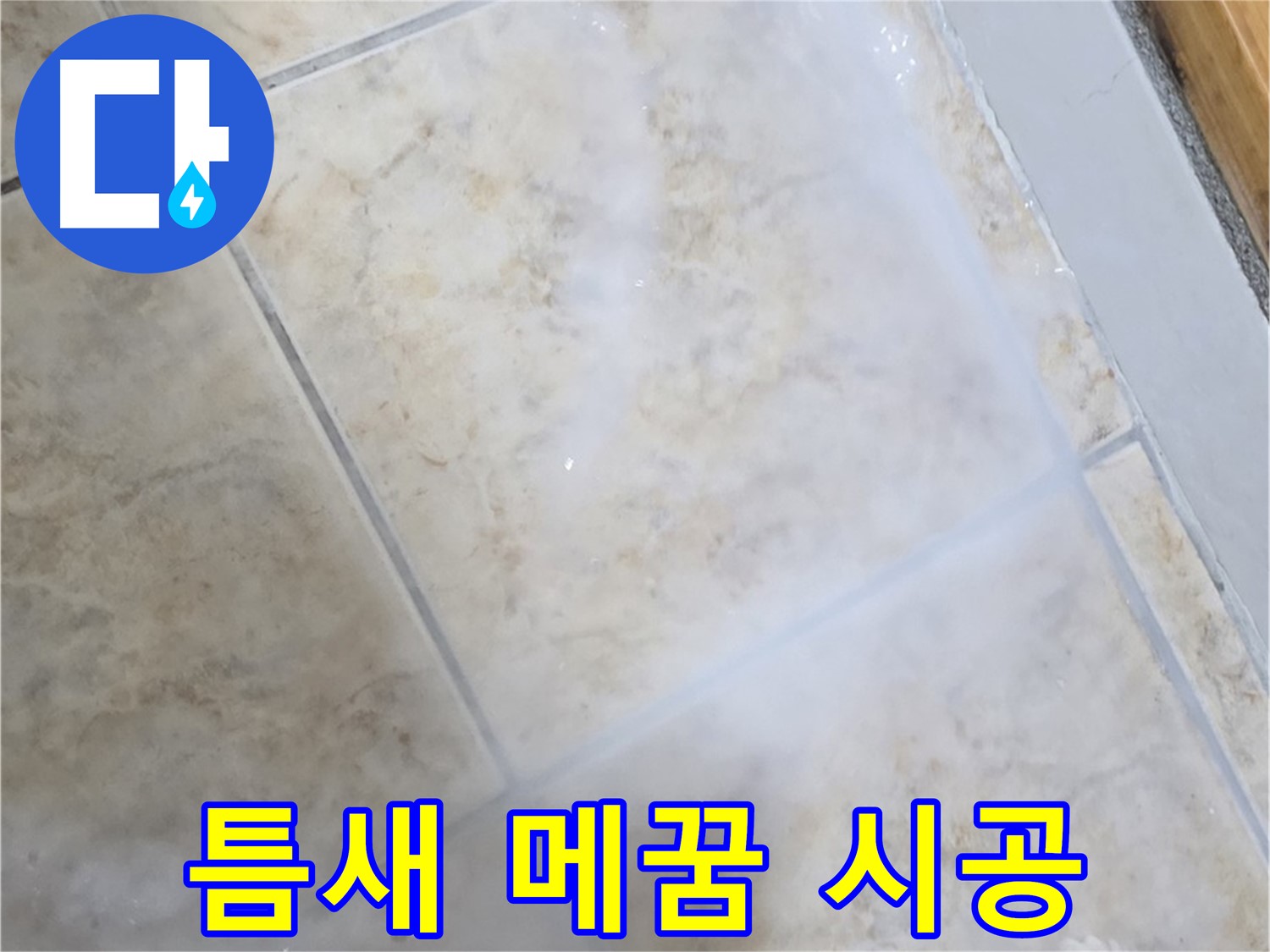 타일 틈새 곰팡이 - 제거 후 완벽하게 메꿈 - 누수 걱정 끝
