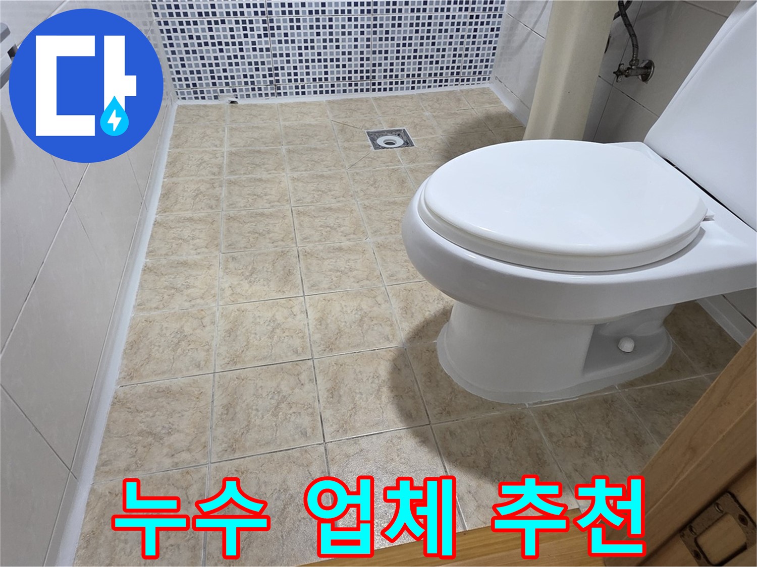 묵동 누수 업체 추천 - 친절하고 실력 있는 누수 전문 업체를 찾으신다면 저희에게 문의하세요.