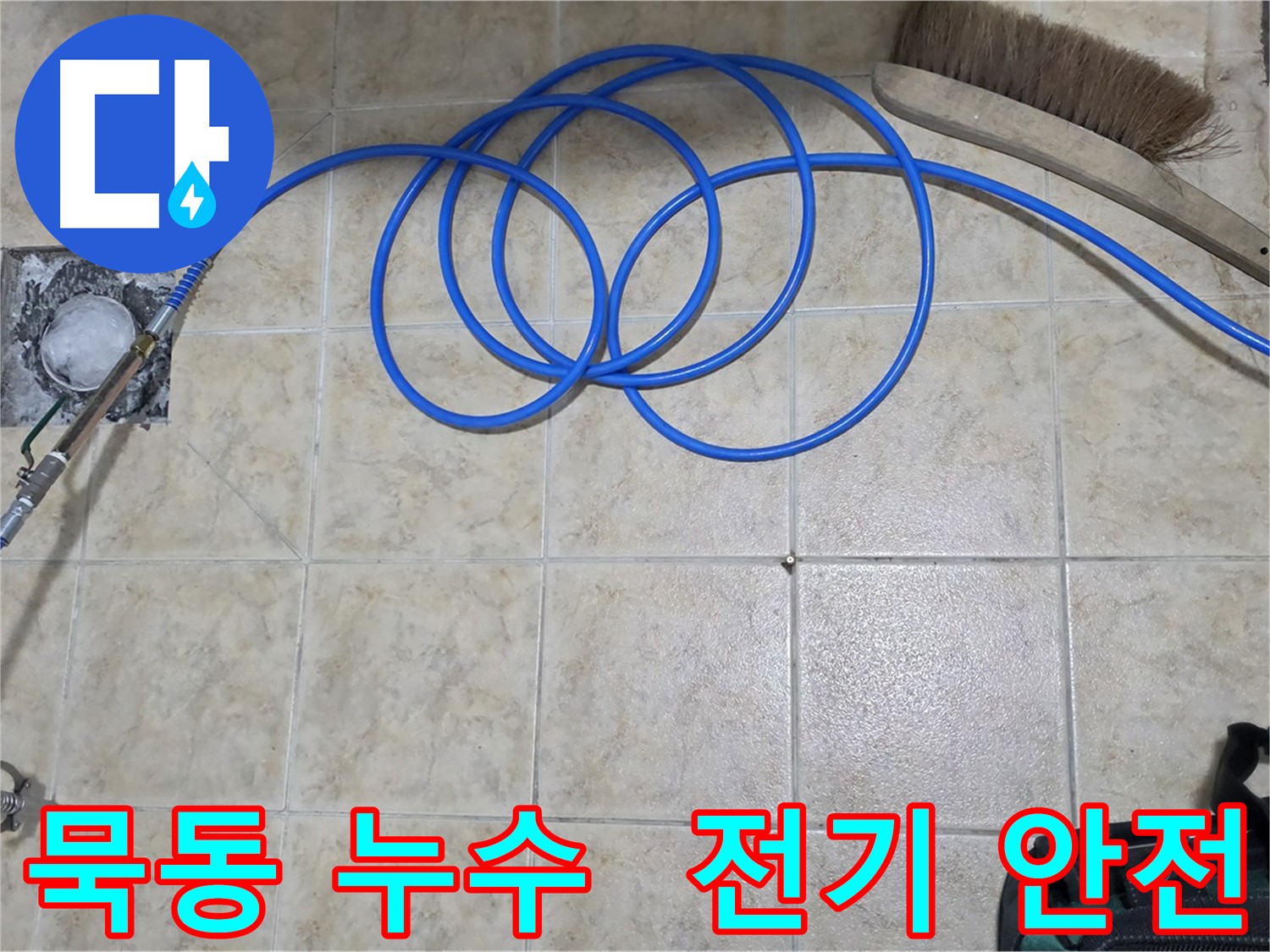 누수 해결 후 전기 안전 점검