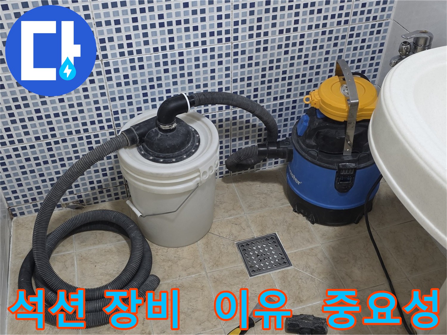 누수 해결을 위한 석션 장비 활용 - 원인 파악 및 습기 예방