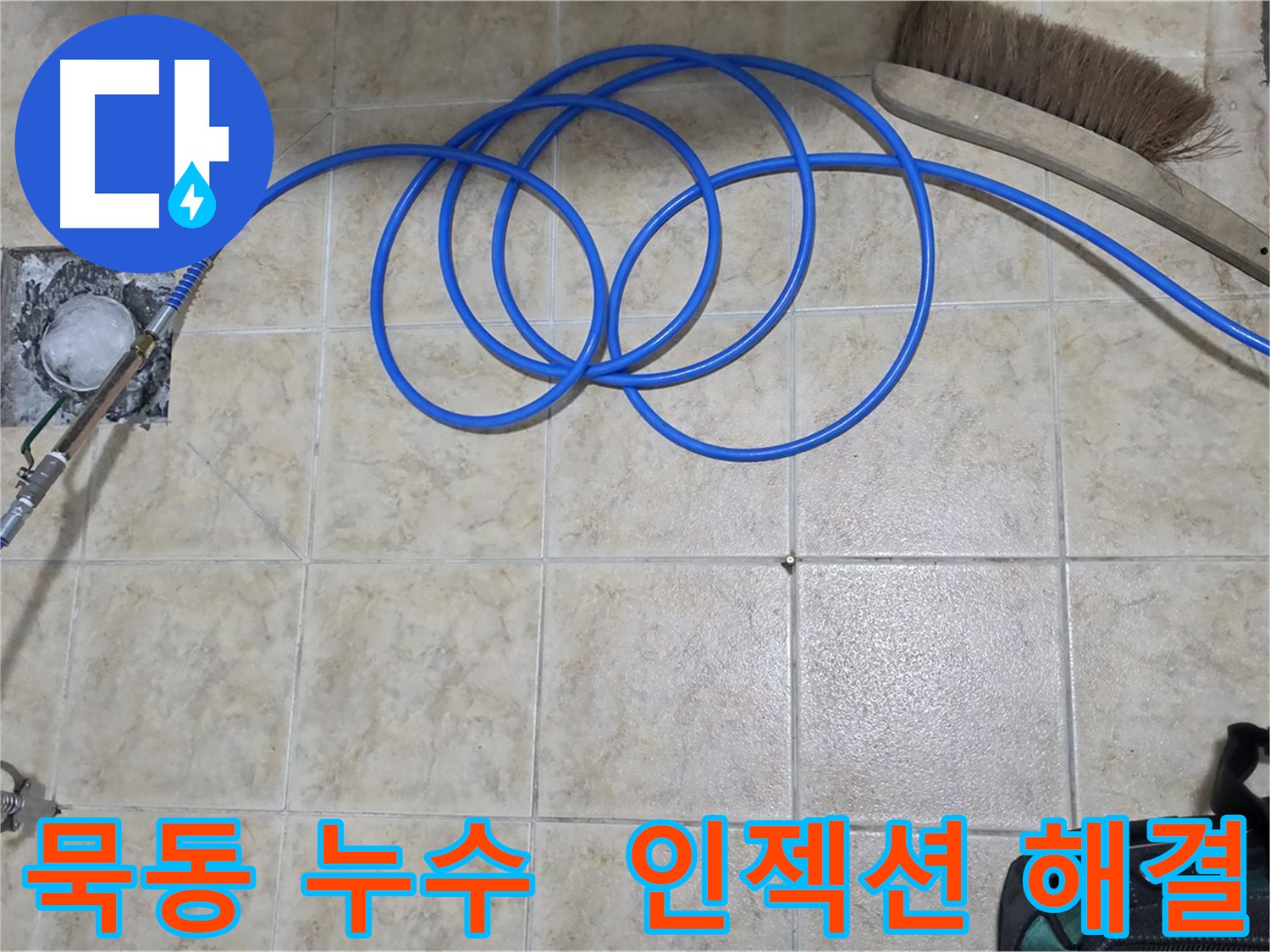 쾌적한 환경 위한 인젝션 방수 시공