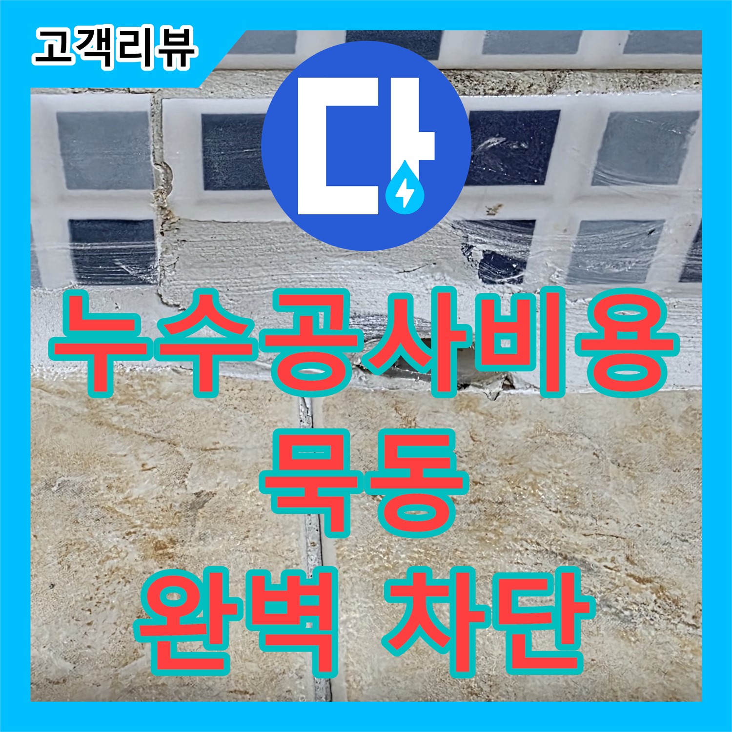 묵동 누수공사비용, 합리적인 가격! 화장실 방수, 꼼꼼 시공으로 완벽 차단
