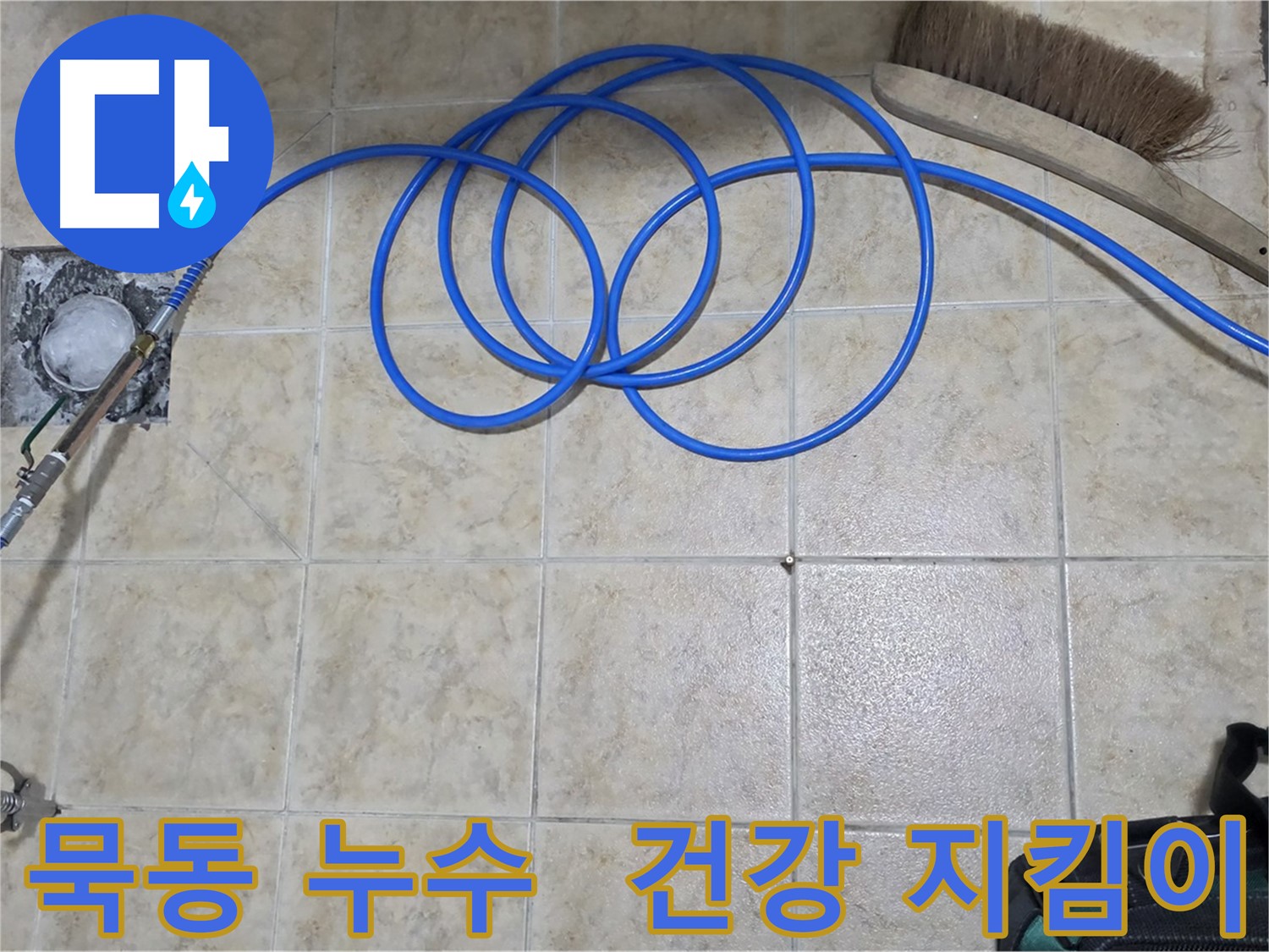 인젝션 방수로 쾌적한 실내 환경 조성
