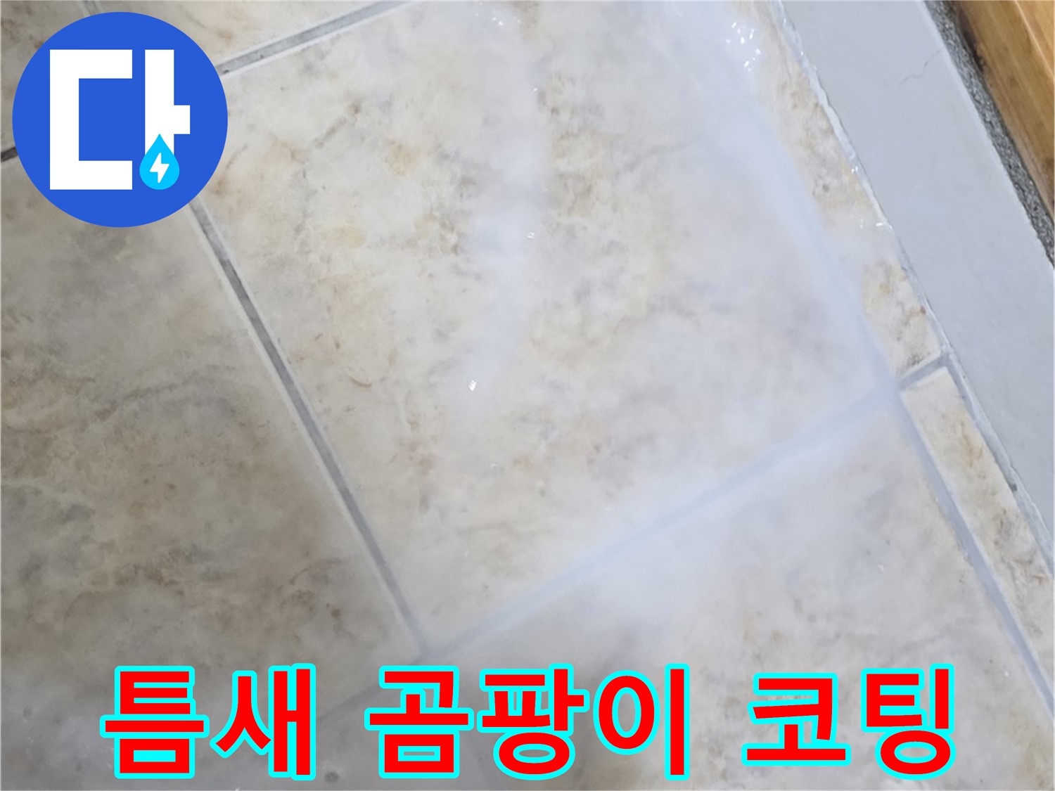 타일 틈새 곰팡이 - 제거 후 방수 코팅으로 - 완벽하게 마무리