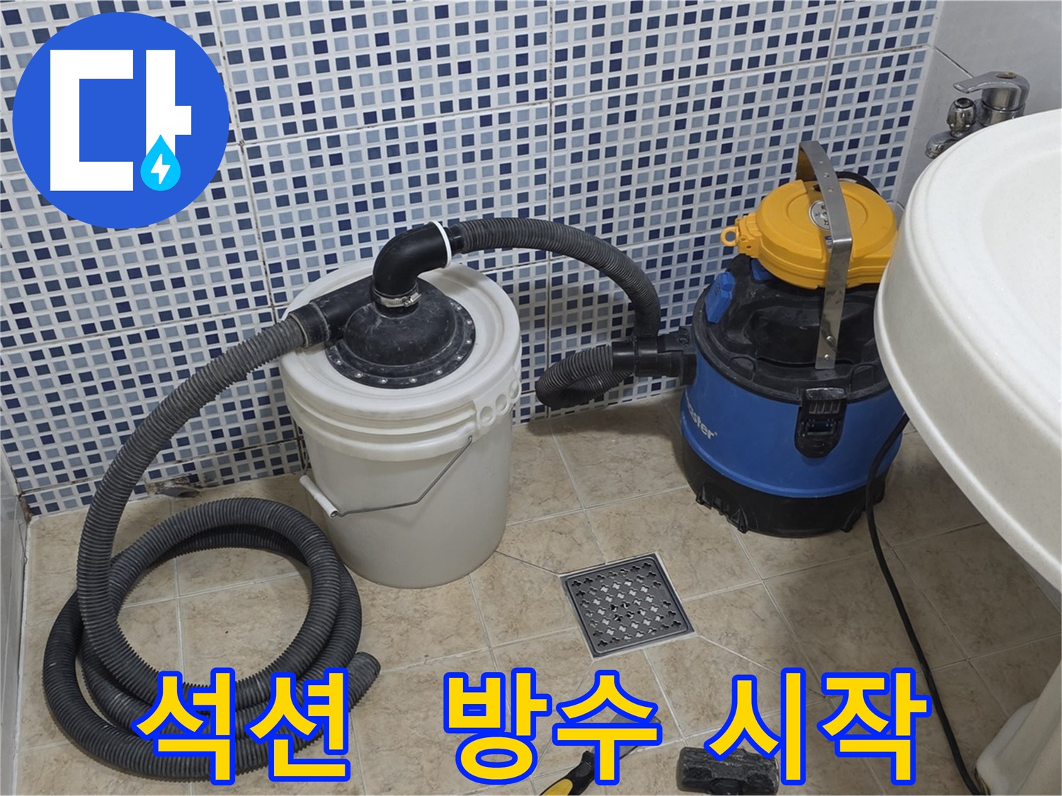 방수 공사 시작 - 석션 장비의 중요성