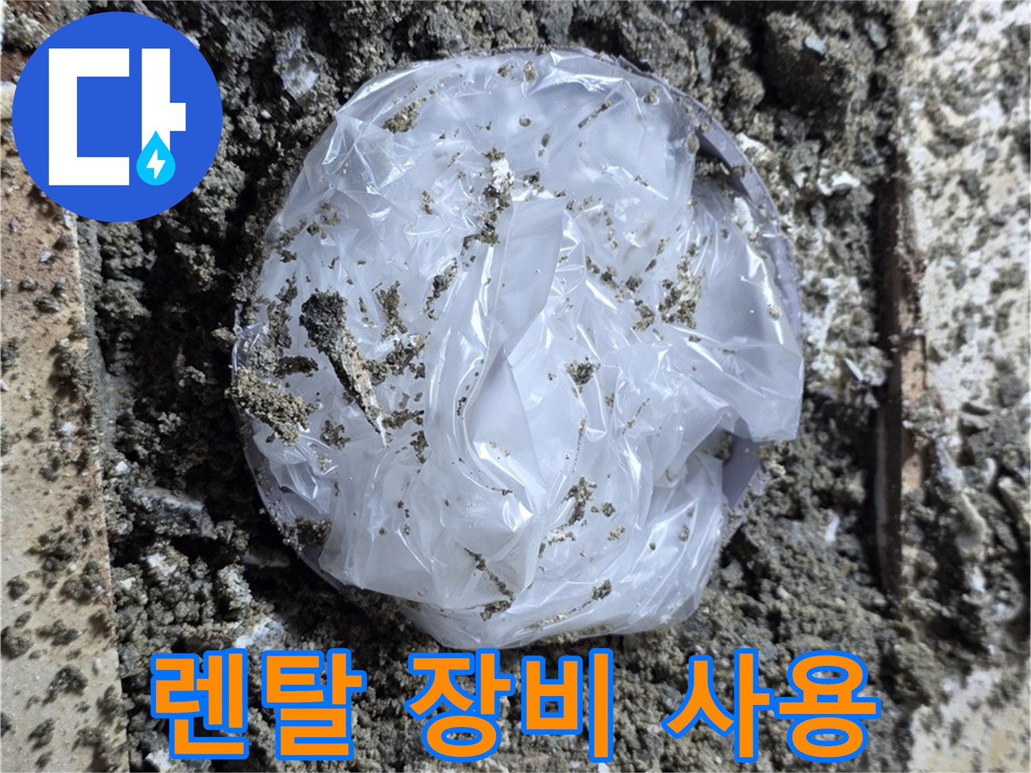 묵동 렌탈 장비 사용 - 합리적인 가격으로 누수 해결!