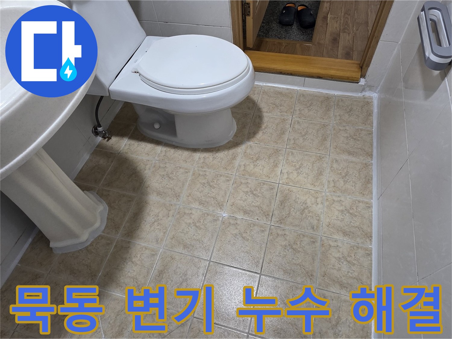 묵동-변기-누수: 정심-시공-불량-문제-해결