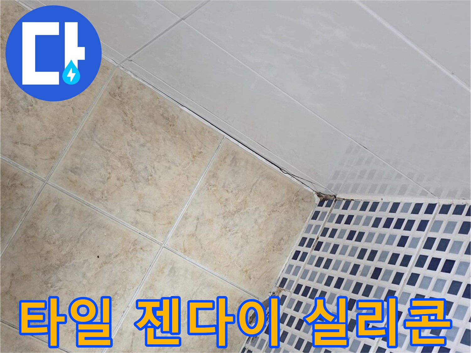 묵동 욕실 벽면 타일 젠다이 연결 부위 누수 - 실리콘 재시공 및 방수 테이핑