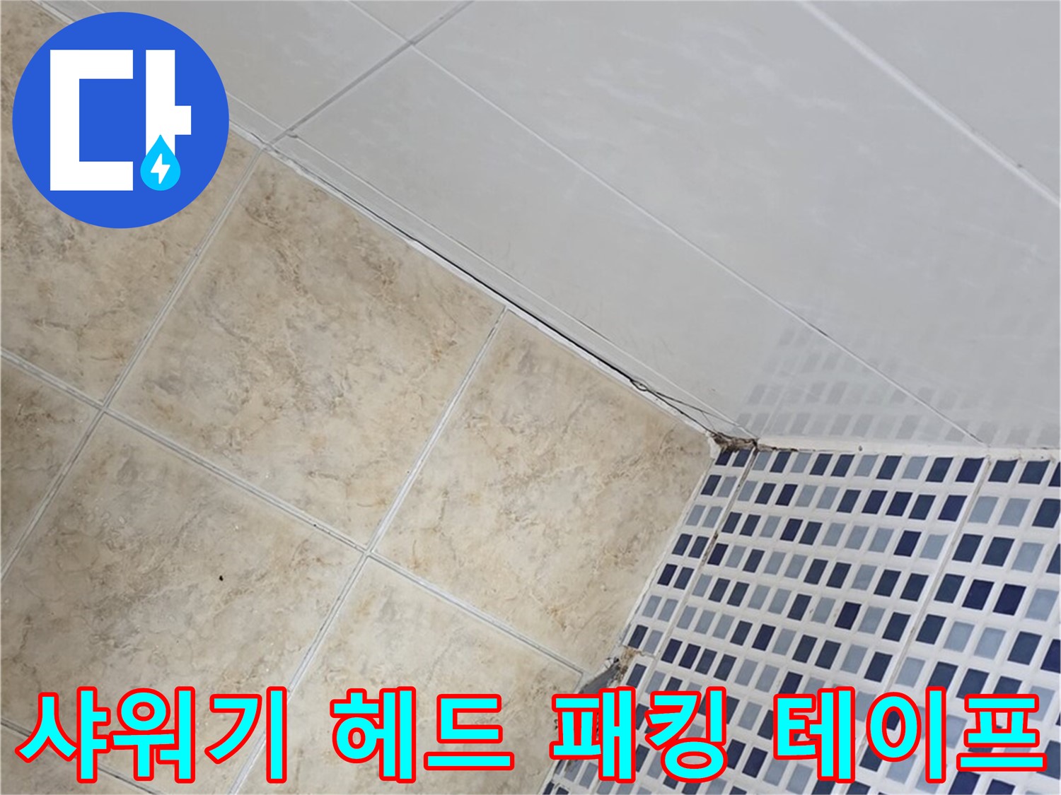 묵동 욕실 샤워기 헤드 연결 부위 누수 - 고무 패킹 교체 및 누수 방지 테이프 시공