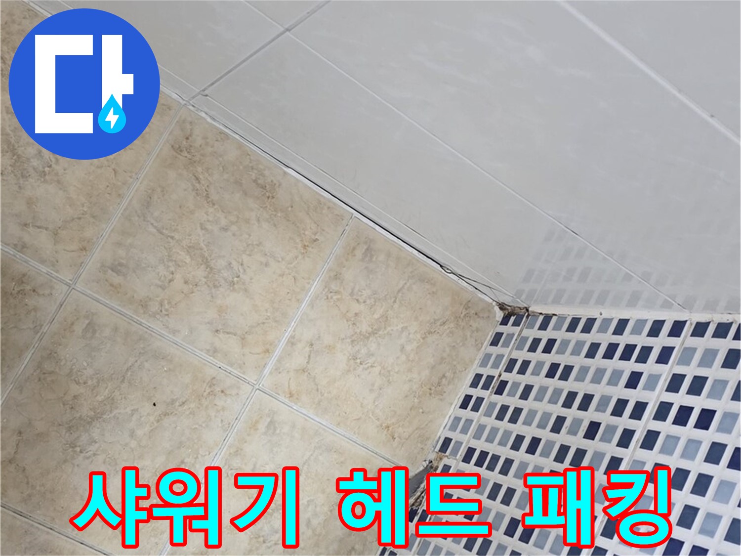 묵동 욕실 샤워기 헤드 연결 부위 누수 - 고무 패킹 교체 및 테프론 테이프 보강