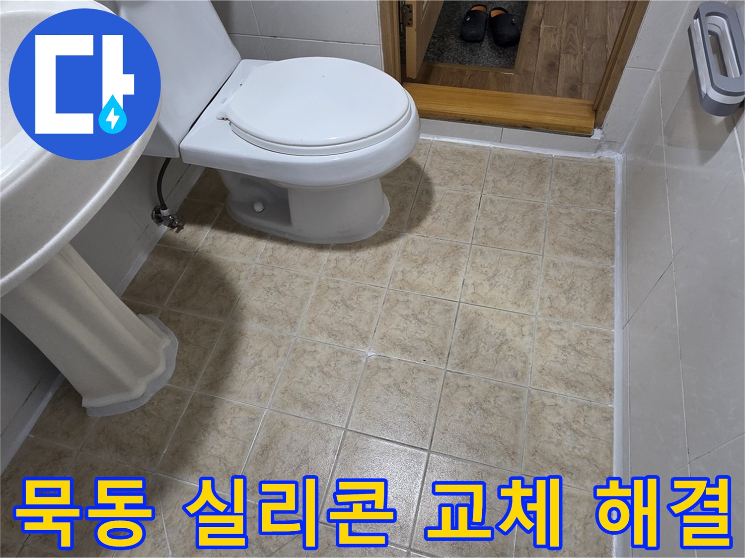 묵동-욕실-실리콘-교체: 누수-곰팡이-한번에-해결