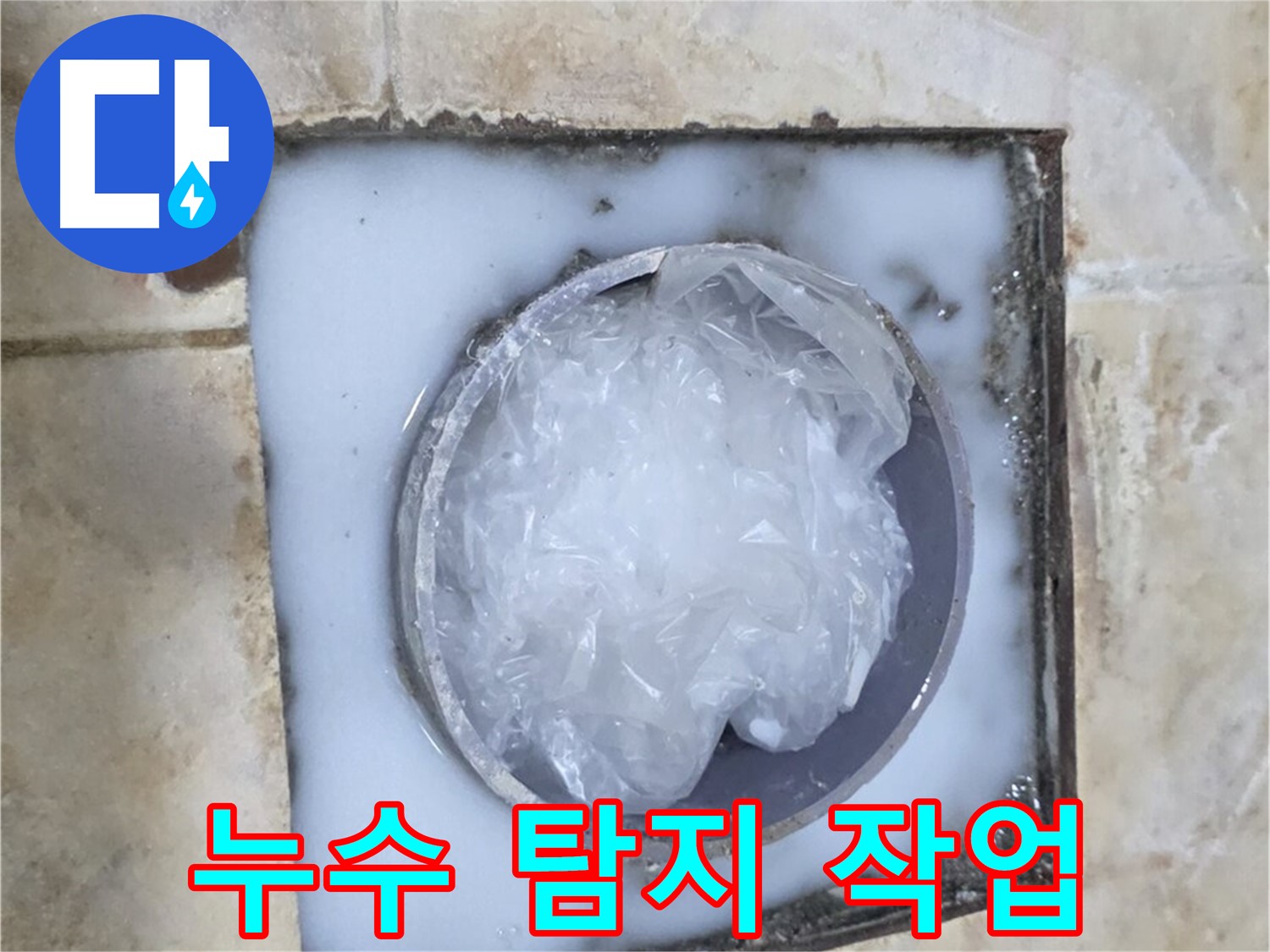 묵동 하수구 - 누수 탐지 작업 진행