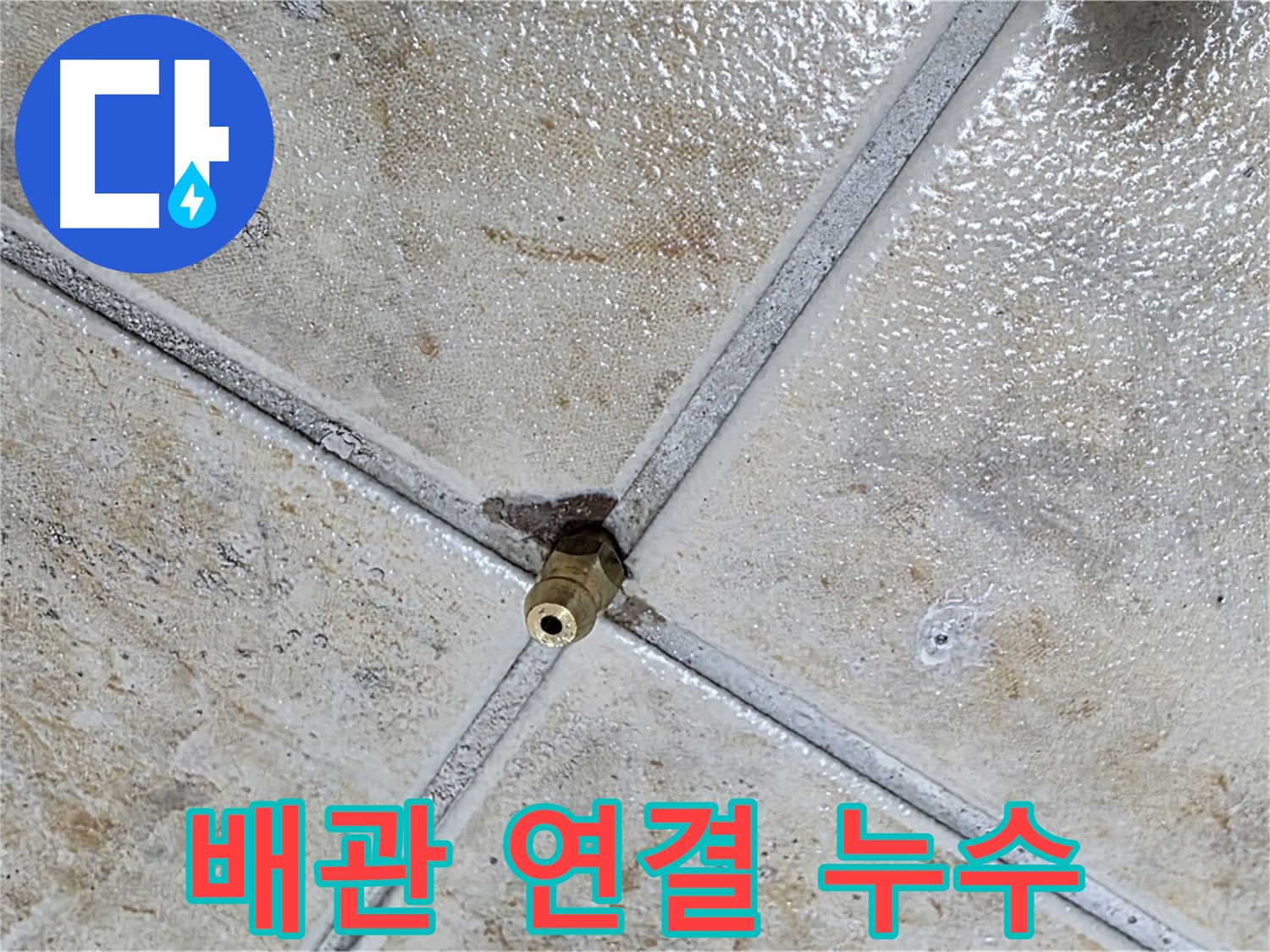 배관 연결 누수 - 꼼꼼한 점검과 시공