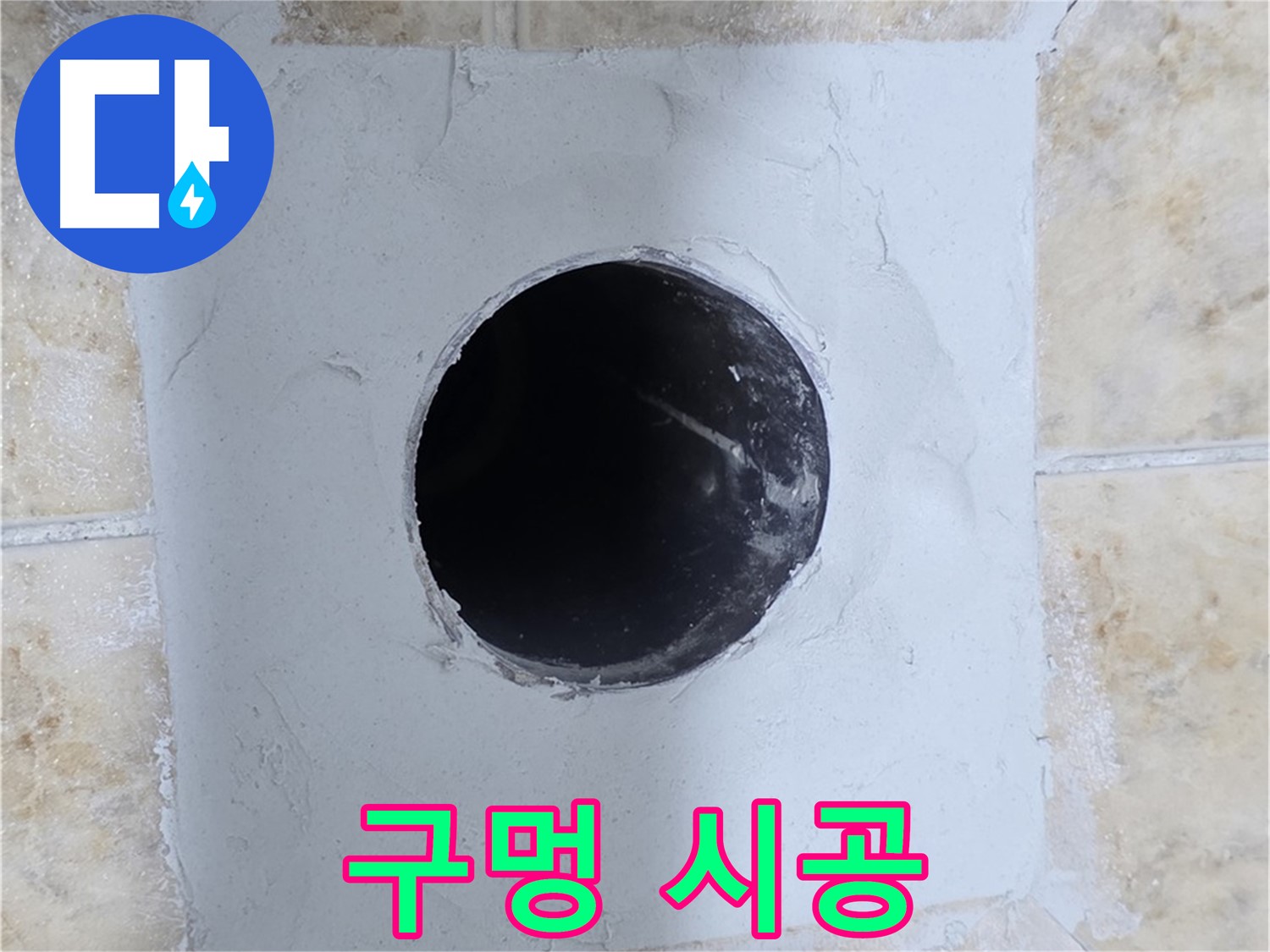 배관 주변 시멘트 보수 후 구멍 시공 - 완벽한 복구!