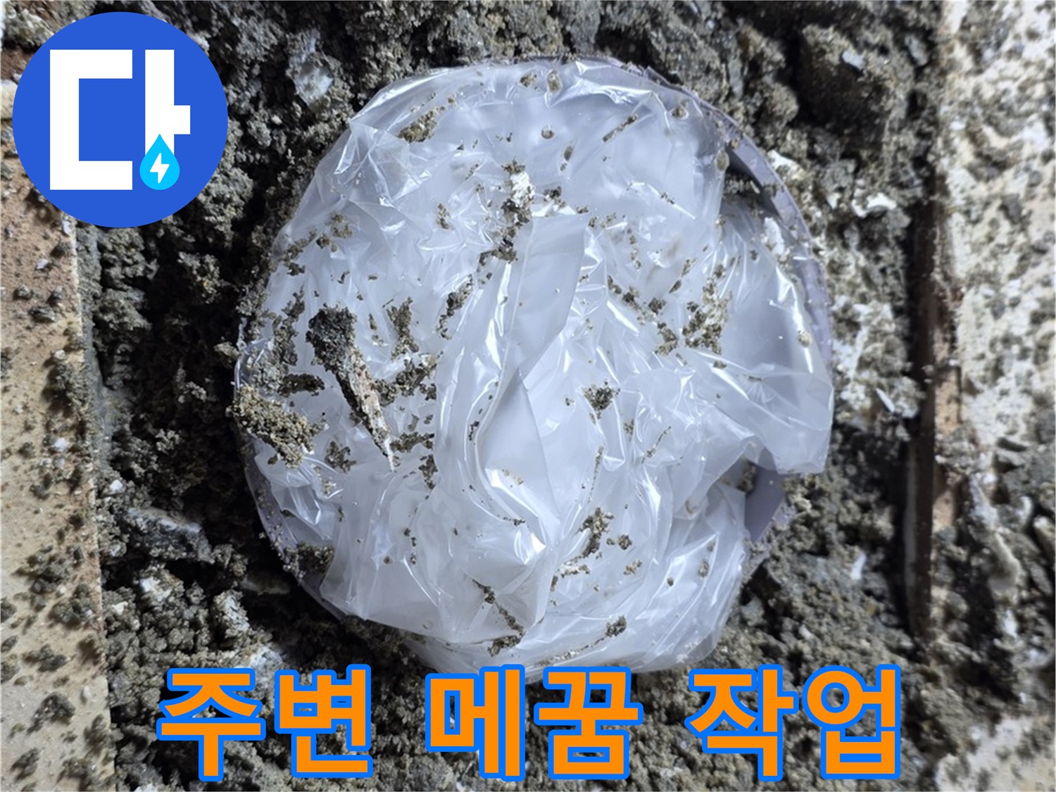 배관 주변 임시 메꿈 작업