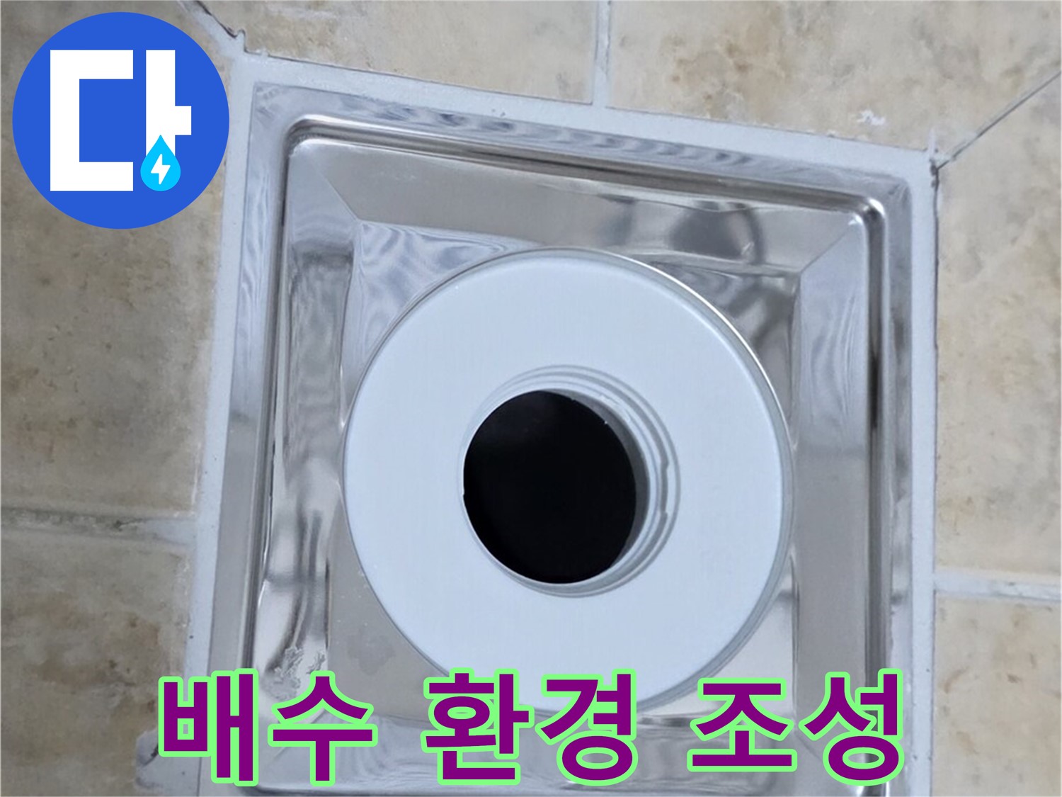 배수 환경 조성 - 완벽한 배수 환경으로 쾌적하게