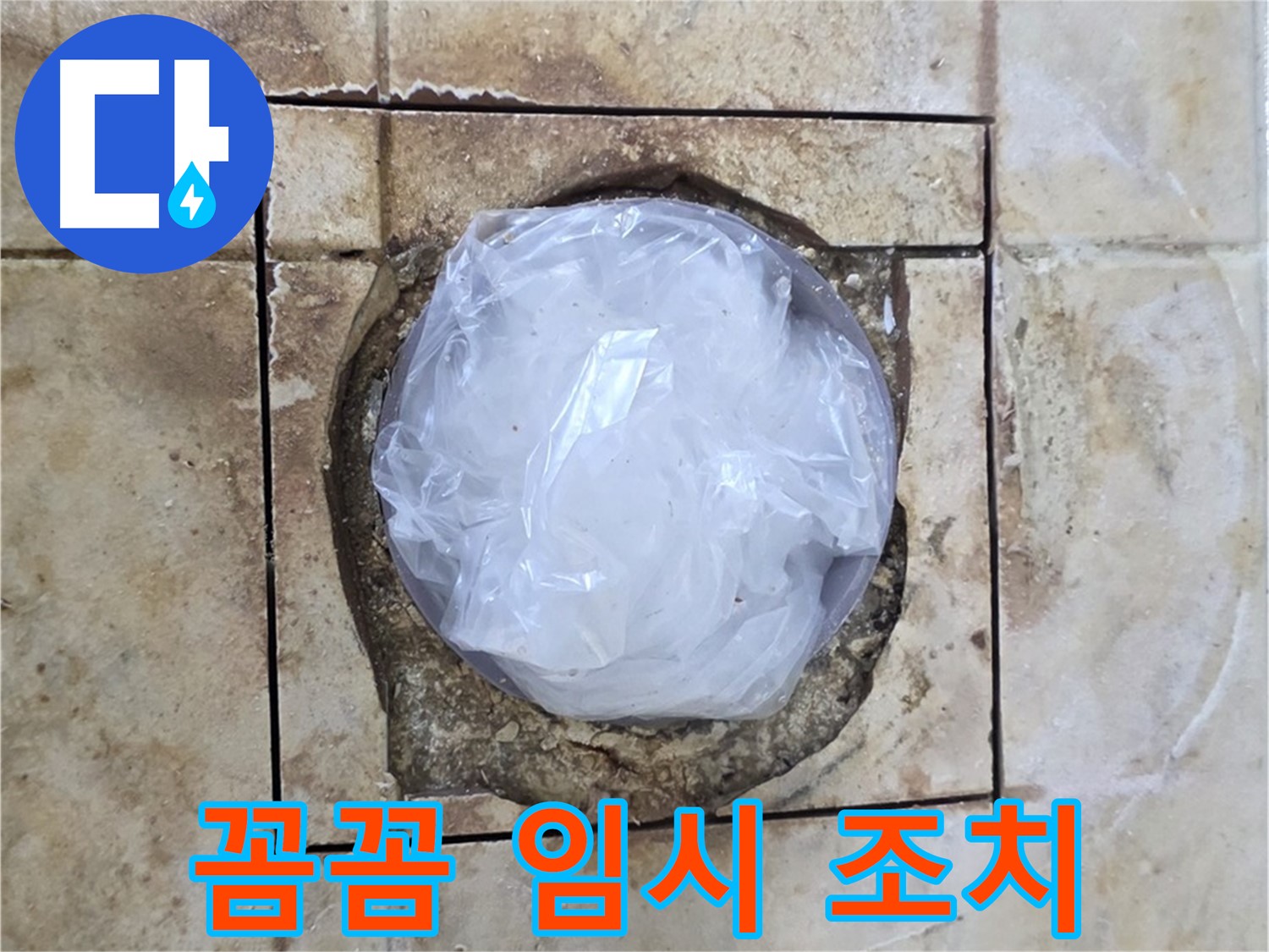배수구 꼼꼼 임시 조치 - 내일 시공