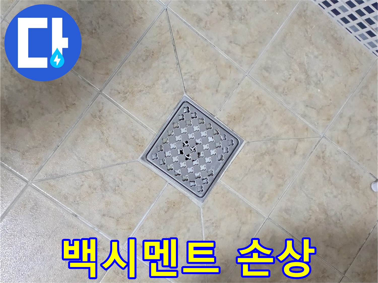 배수구 백시멘트 - 재시공