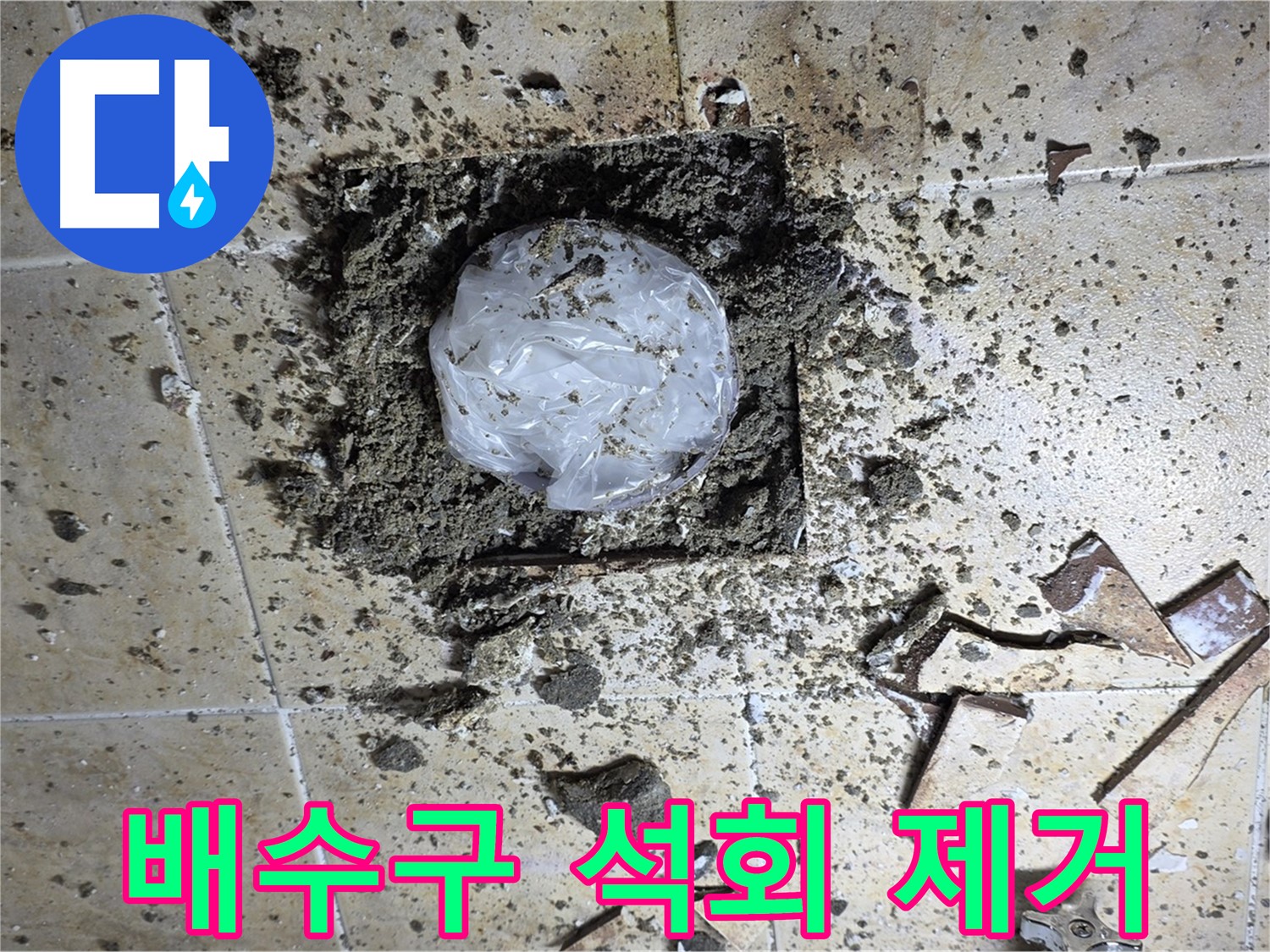 배수구 석회 제거 - 막힘 해결