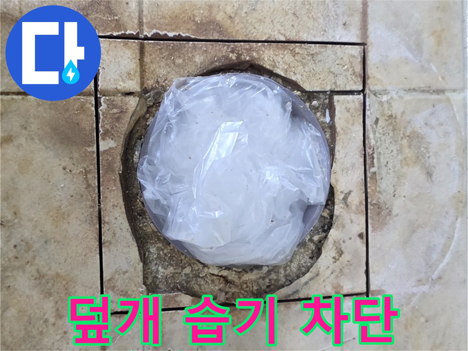배수구 임시 덮개 - 습기 차단 우선