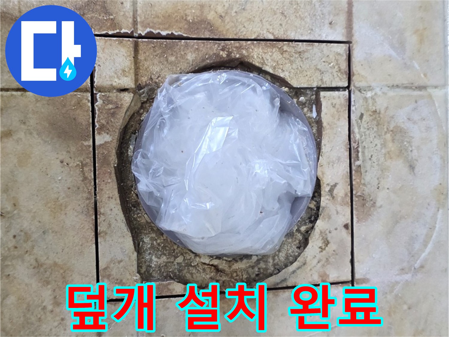 배수구 임시 덮개 - 안심하고 사용하세요