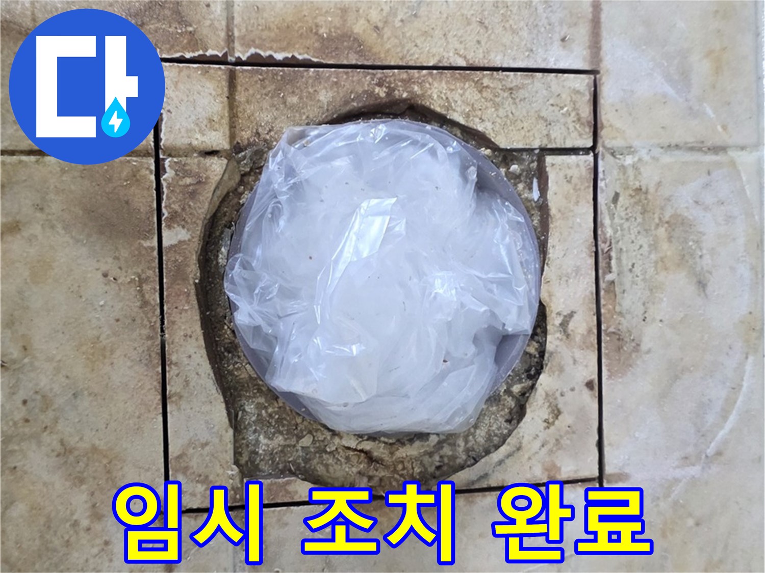 배수구 임시 조치 - 내일 완벽 마무리