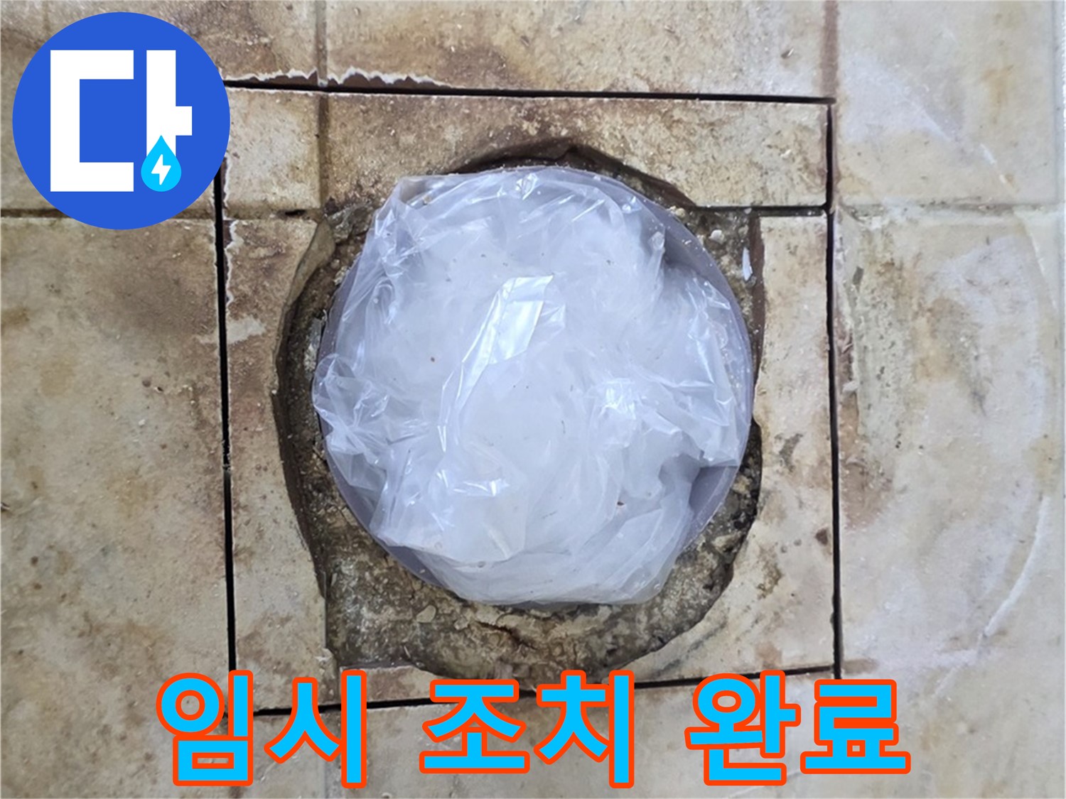 배수구 임시 조치 - 내일 완벽 마무리