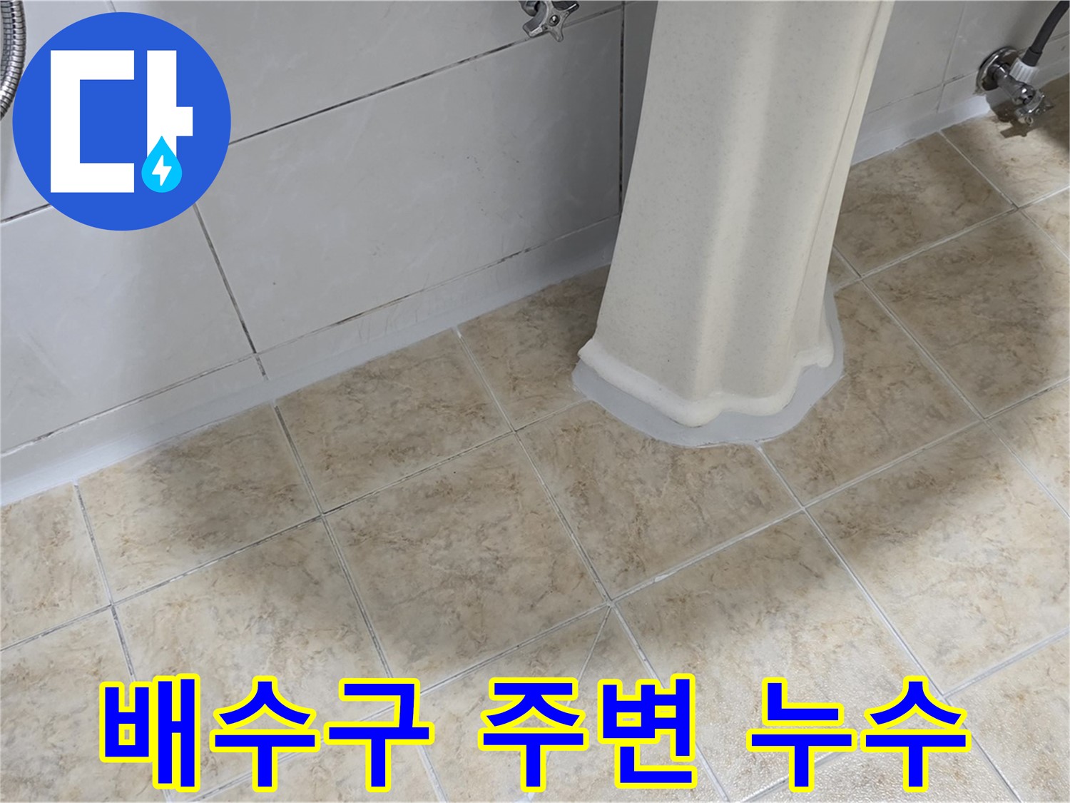 배수구 주변 누수 - 배수구 주변은 누수가 발생하기 쉬운 곳입니다.