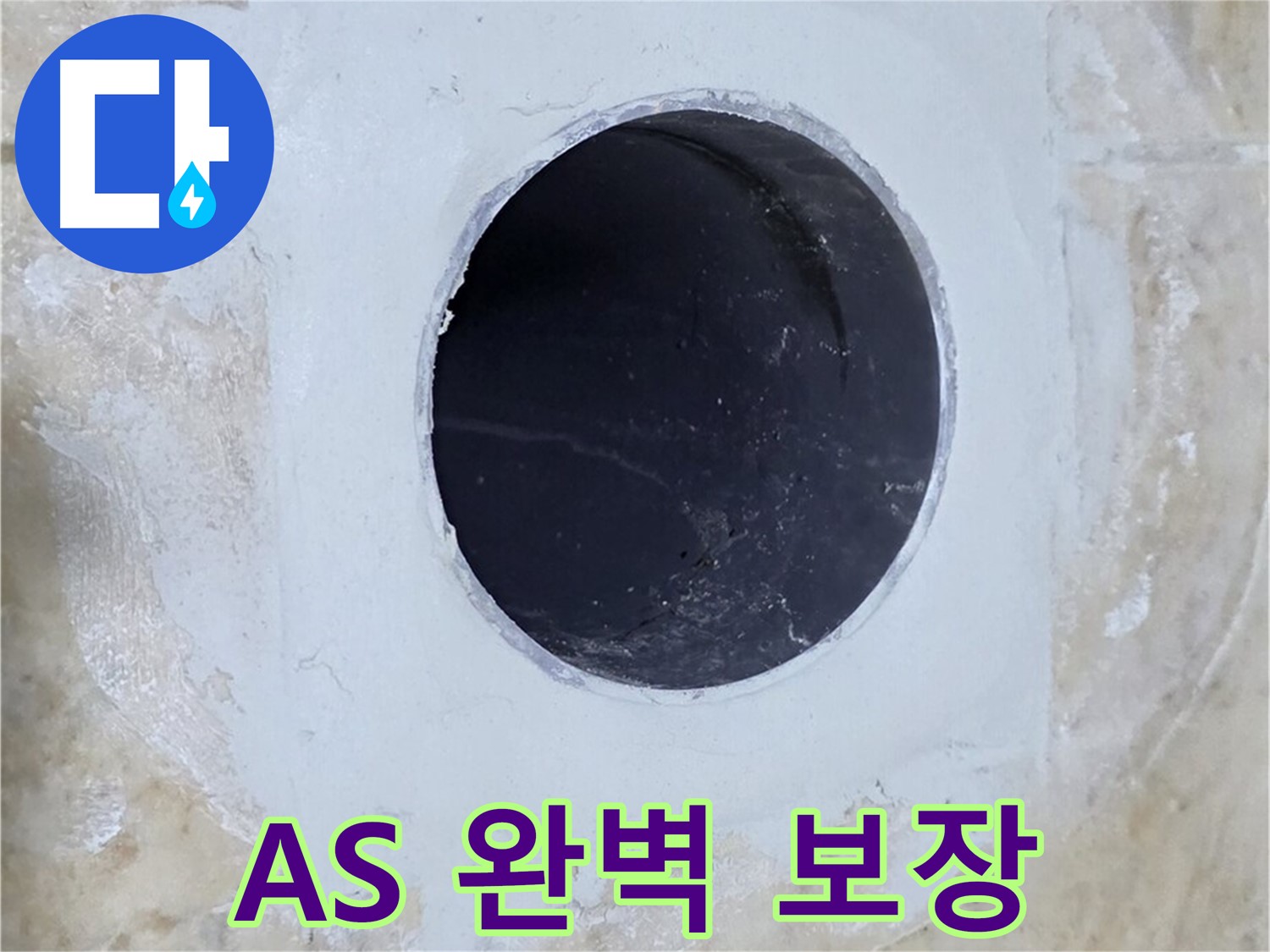 배수구 주변 누수 완벽 해결 후 A/S 보장!