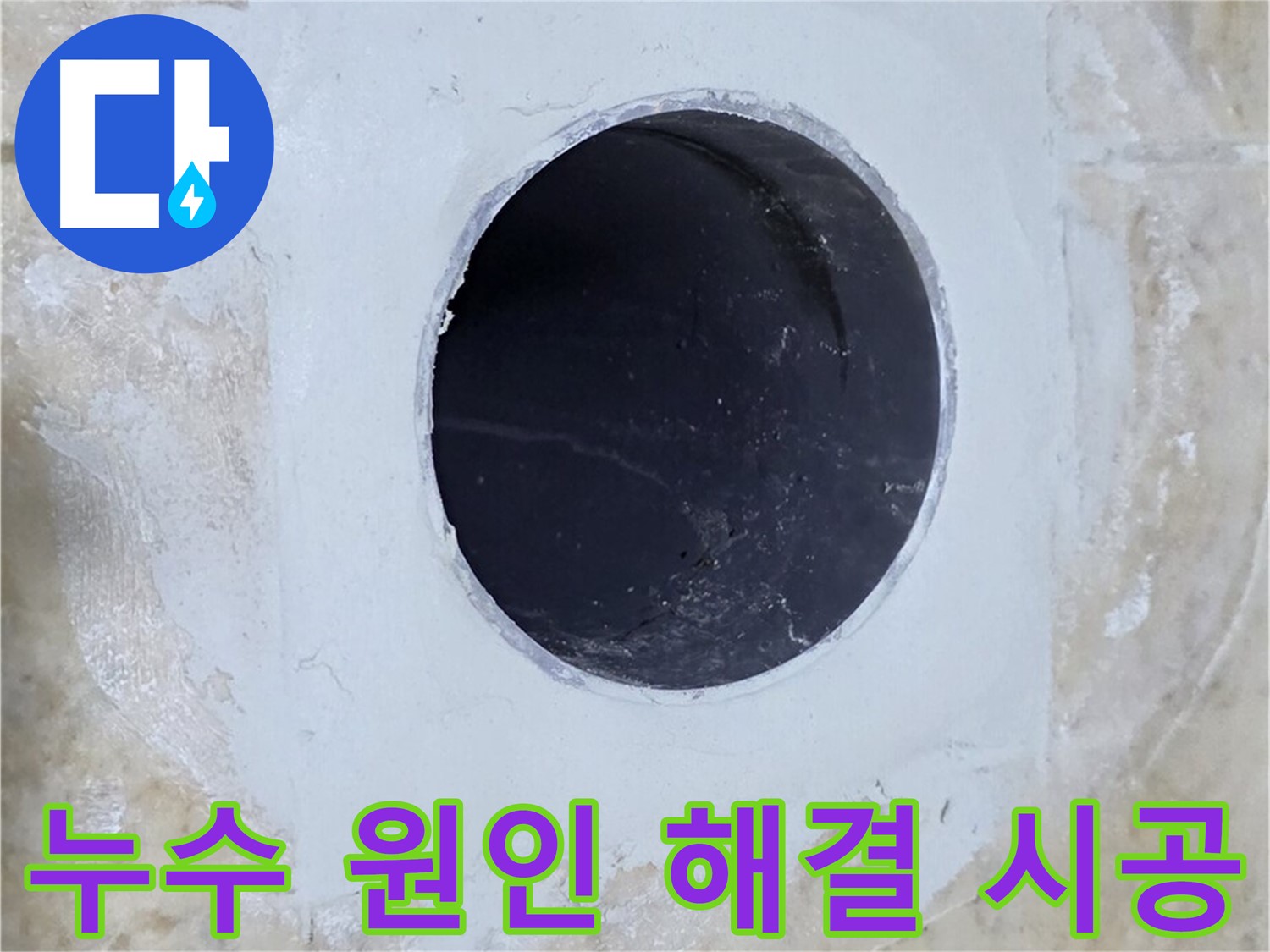 배수구 주변 누수 원인 해결부터 완벽 시공까지 - 믿고 맡겨주세요!