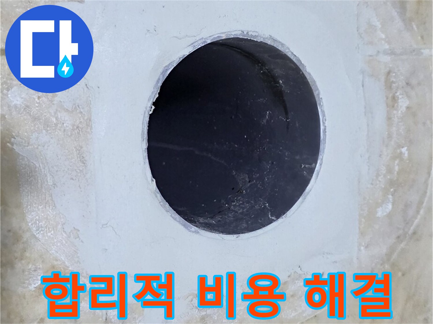 배수구 주변 방수 공사 - 합리적인 비용으로 누수 해결!