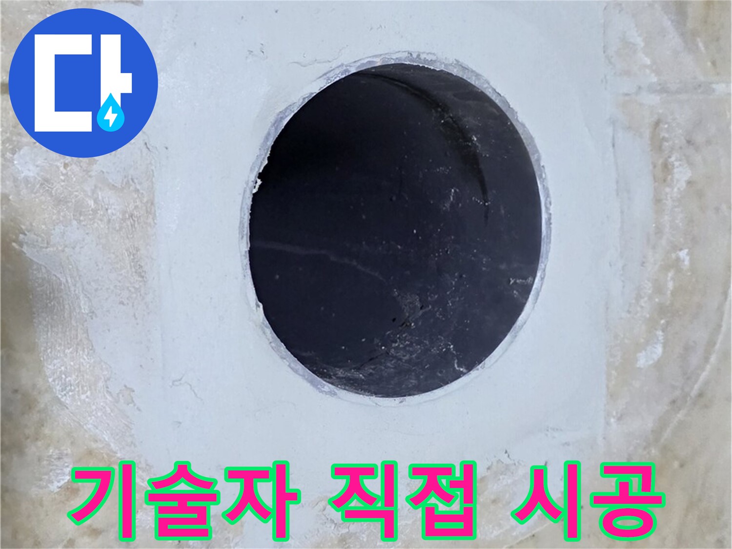 배수구 주변 방수 - 숙련된 기술자가 직접 시공합니다!