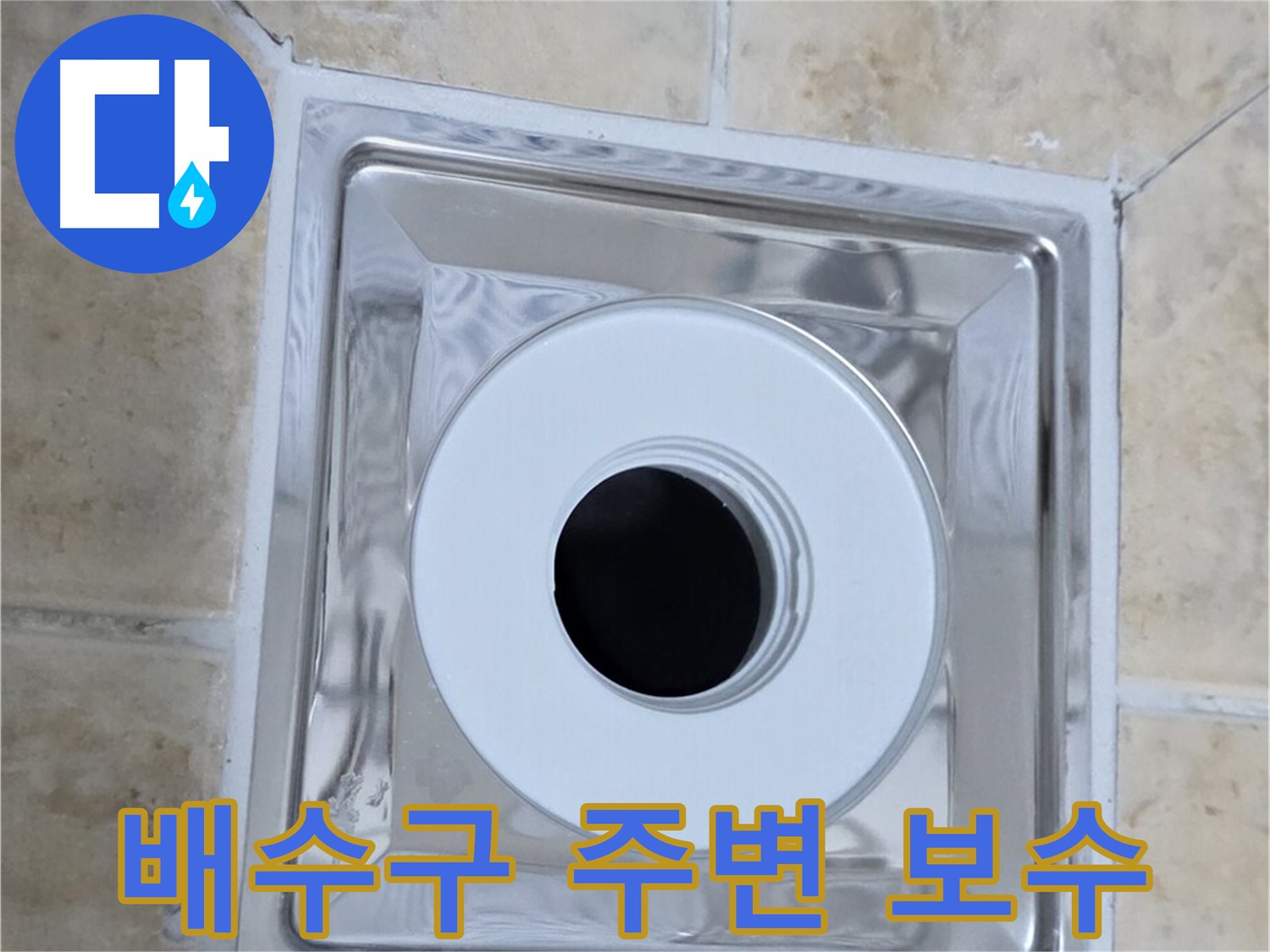 배수구 주변 보수 - 누수 방지를 위한 꼼꼼한 실리콘 마감 작업