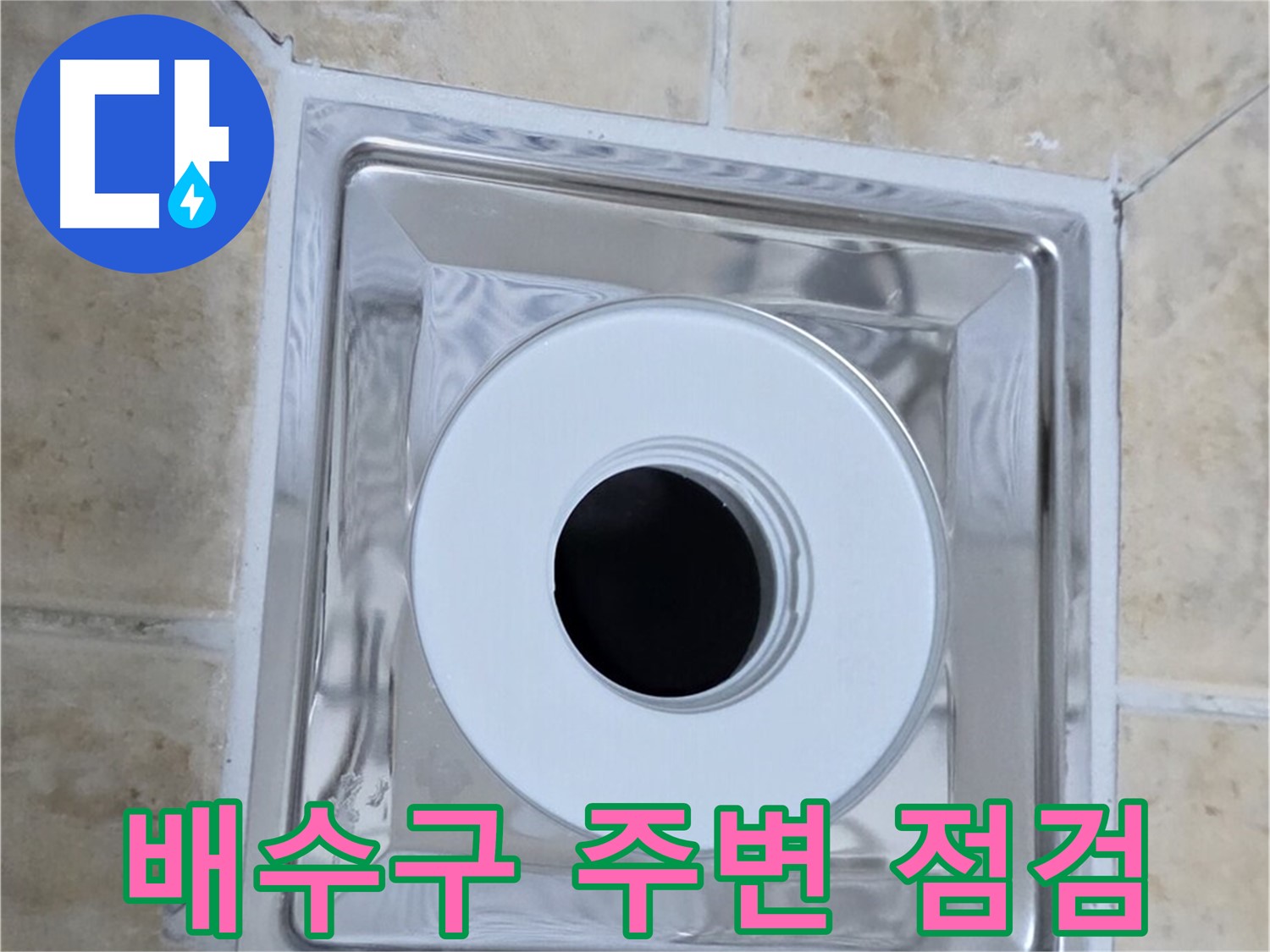 배수구 주변 점검 - 누수 원인 파악을 위한 꼼꼼한 점검 과정