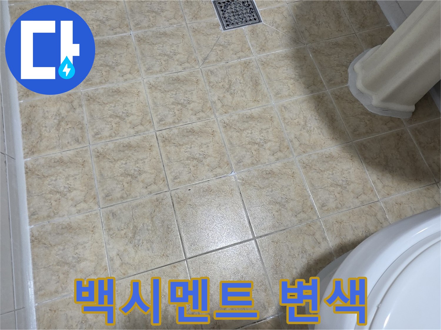 백시멘트 변색 - 습기와 곰팡이 때문일 수 있습니다.