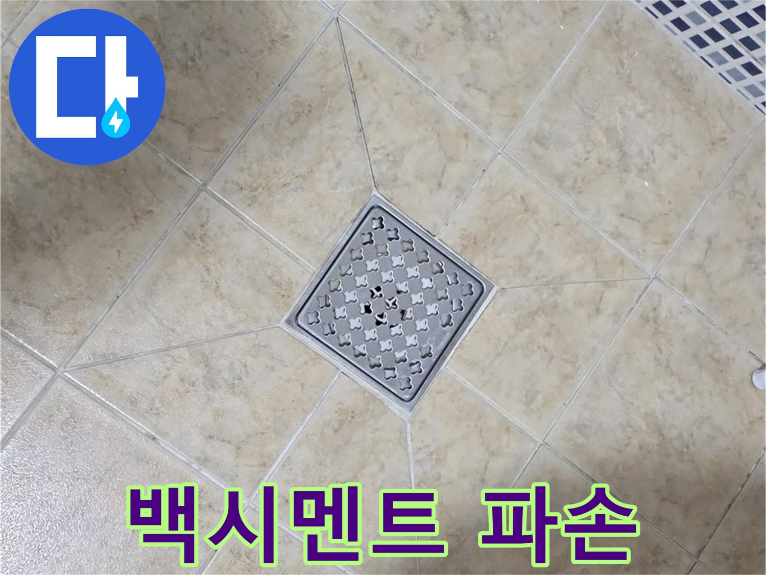 백시멘트 파손 - 재시공