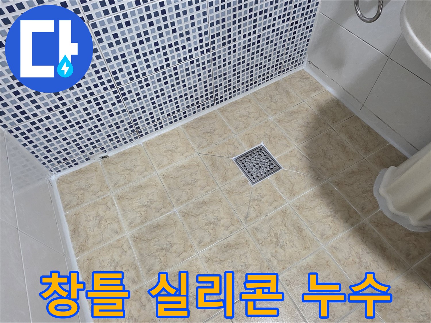 베란다 창틀 실리콘 노후 누수 - 꼼꼼하게 재시공 완료!