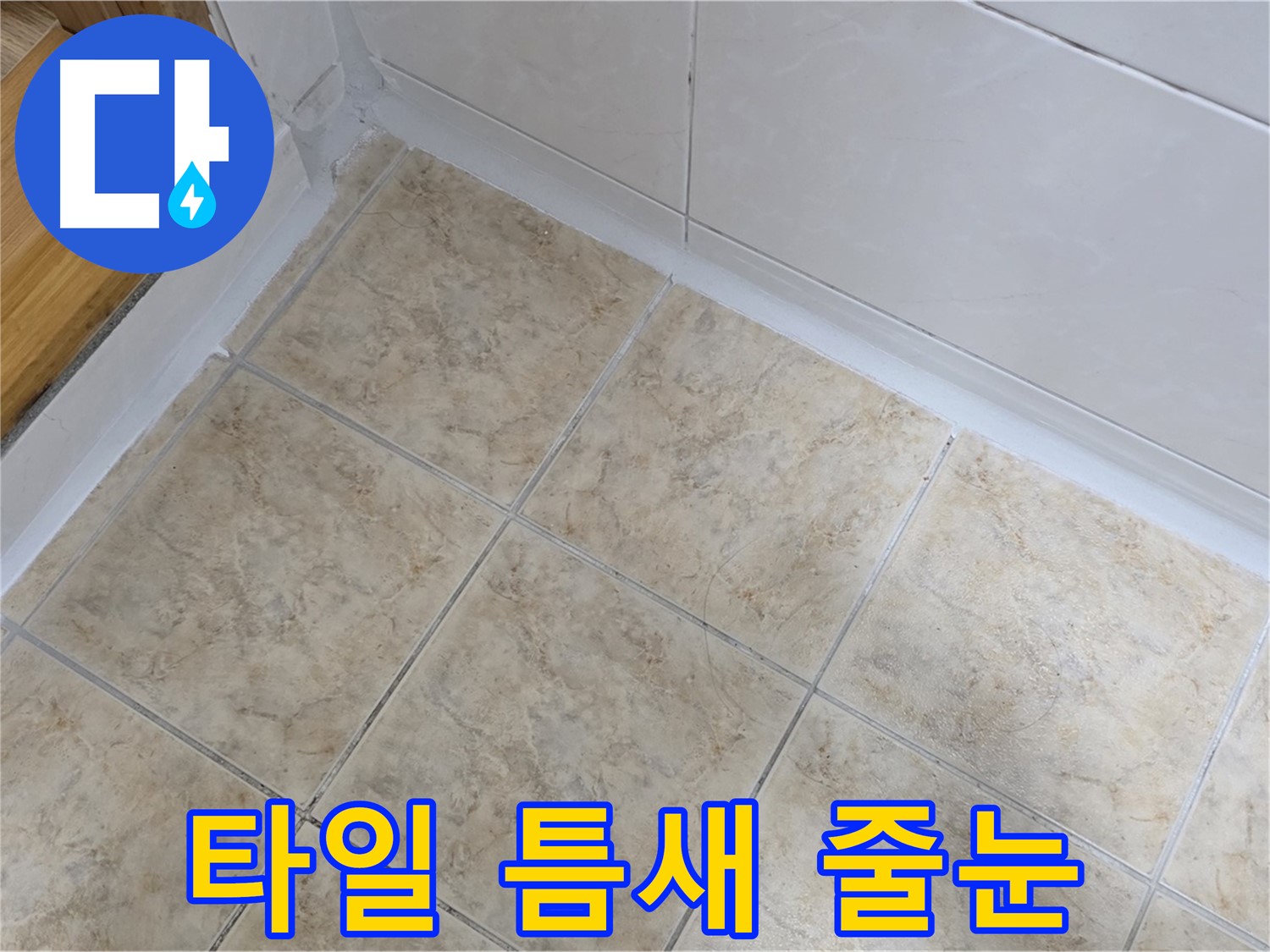 베란다 타일 틈새 줄눈 시공 - 깨끗하게 변신