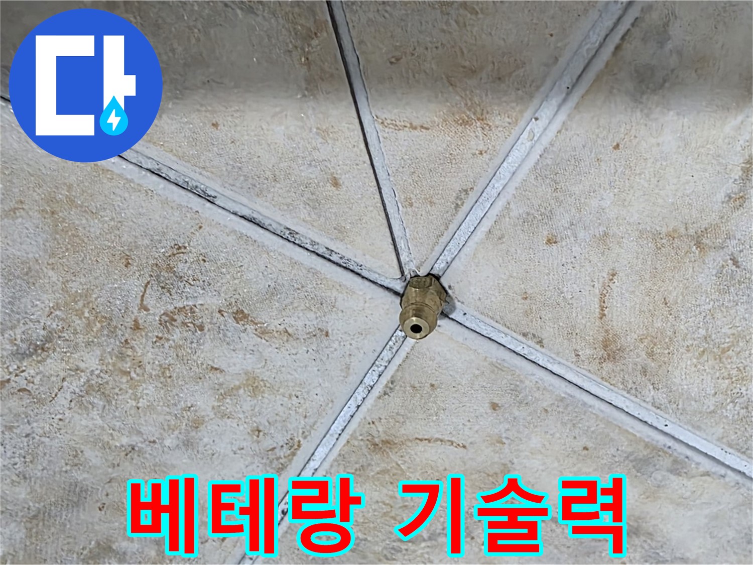 베테랑 기술력 - 오랜 경험과 노하우를 가진 전문가가 직접 시공합니다.