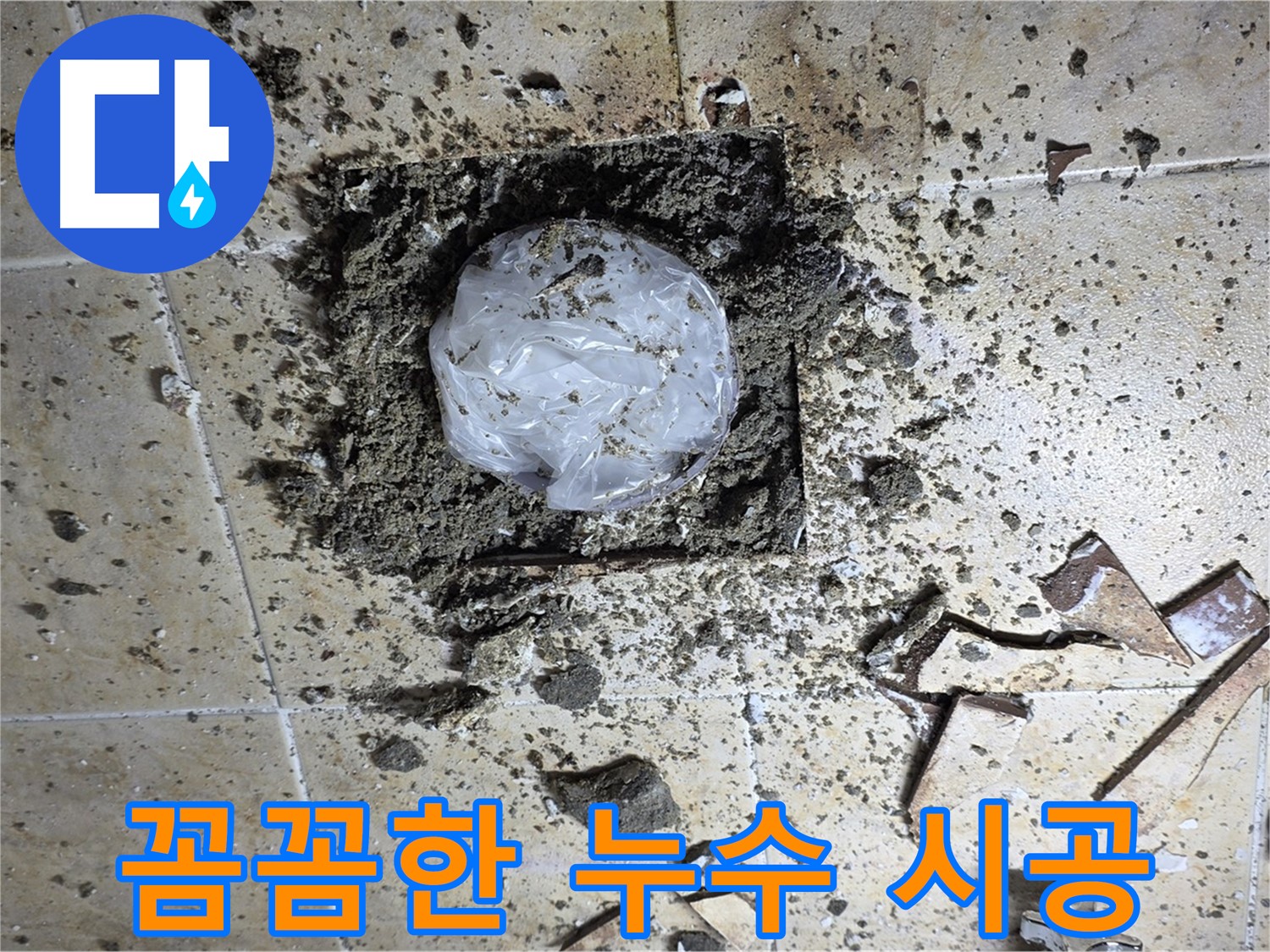 베테랑 기술자의 꼼꼼한 누수 시공 - 완벽한 마감